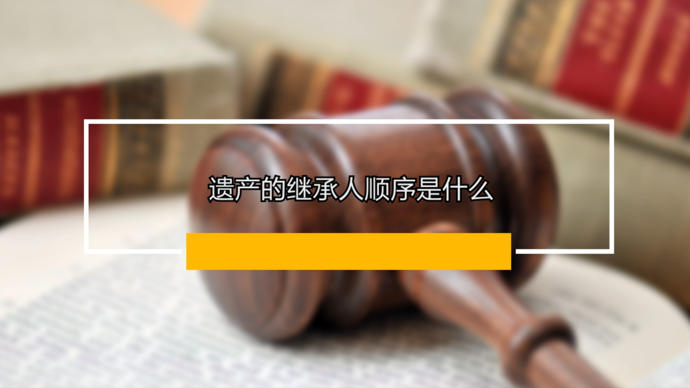 [图]南京知名离婚律师:遗产继承人的顺序是怎样的?