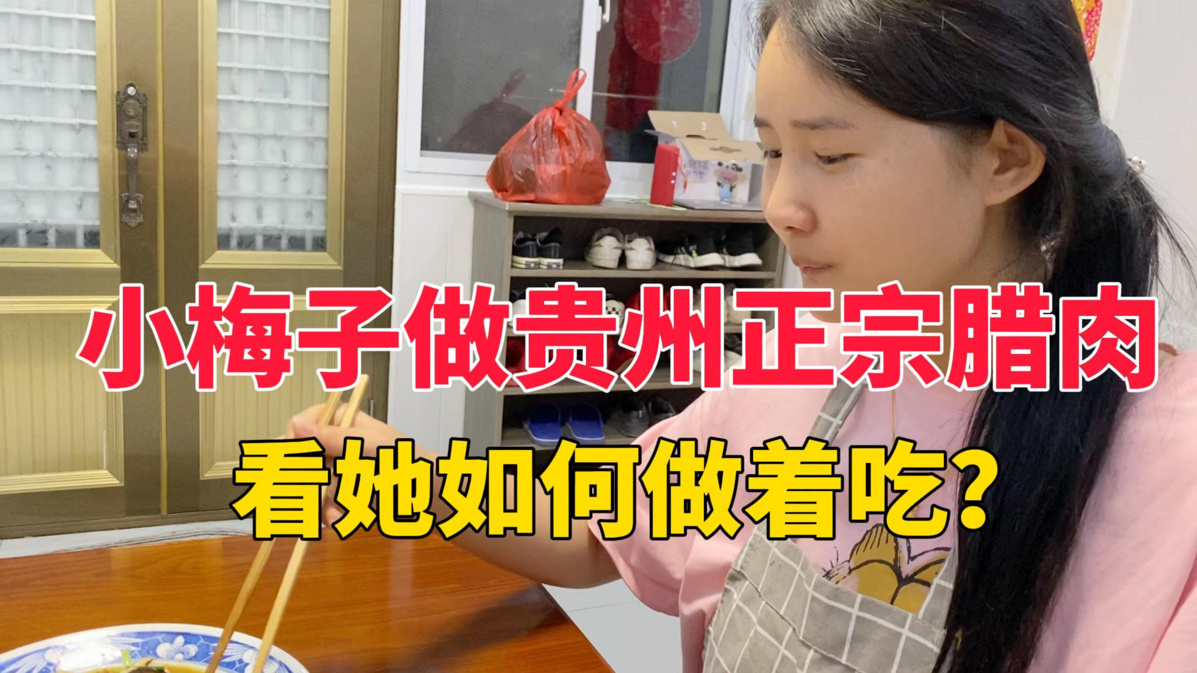 看看贵州小梅子是怎么做正宗腊肉吃的?