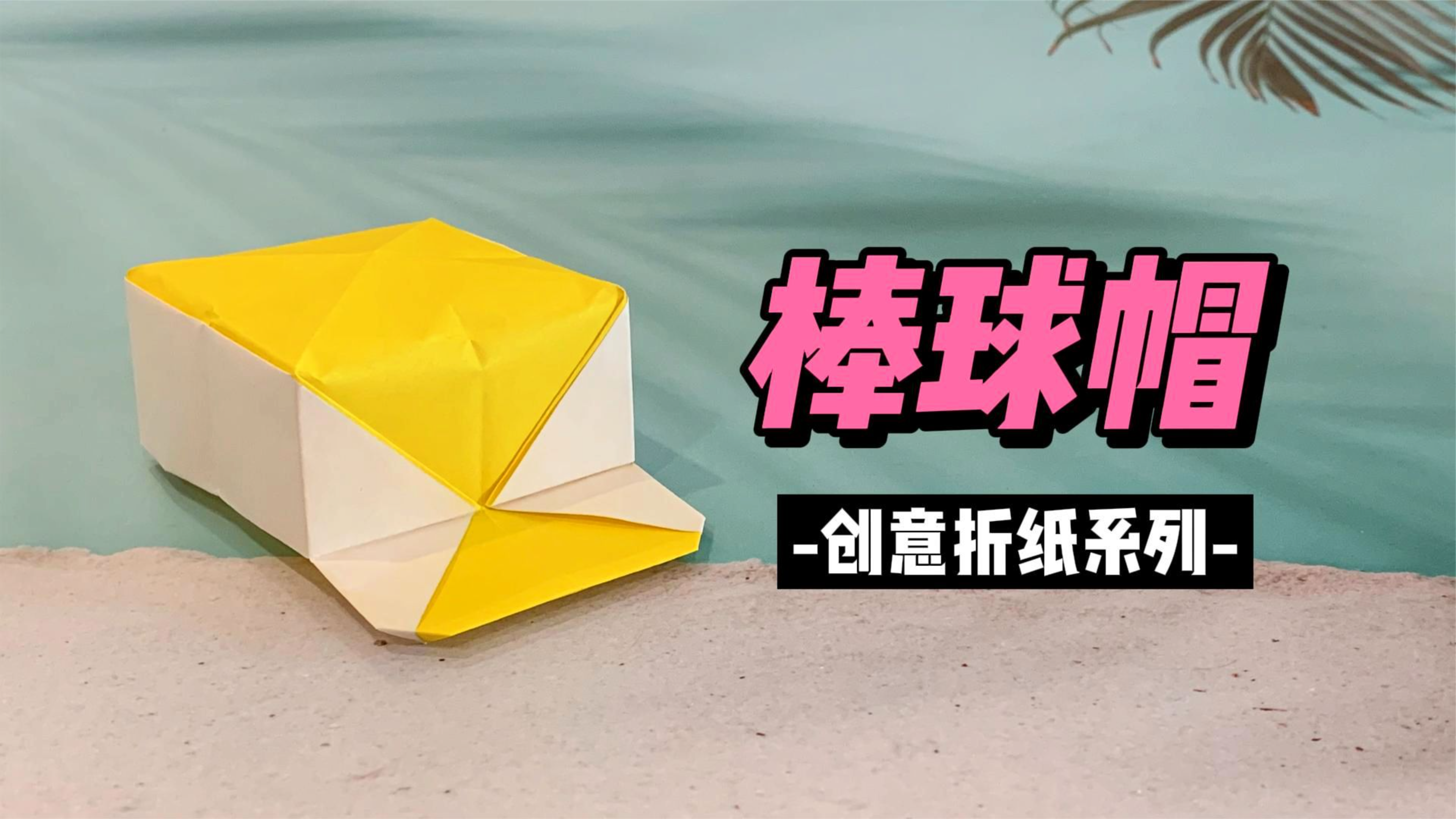 轻松几步学会棒球帽折法,好玩的亲子折纸教程