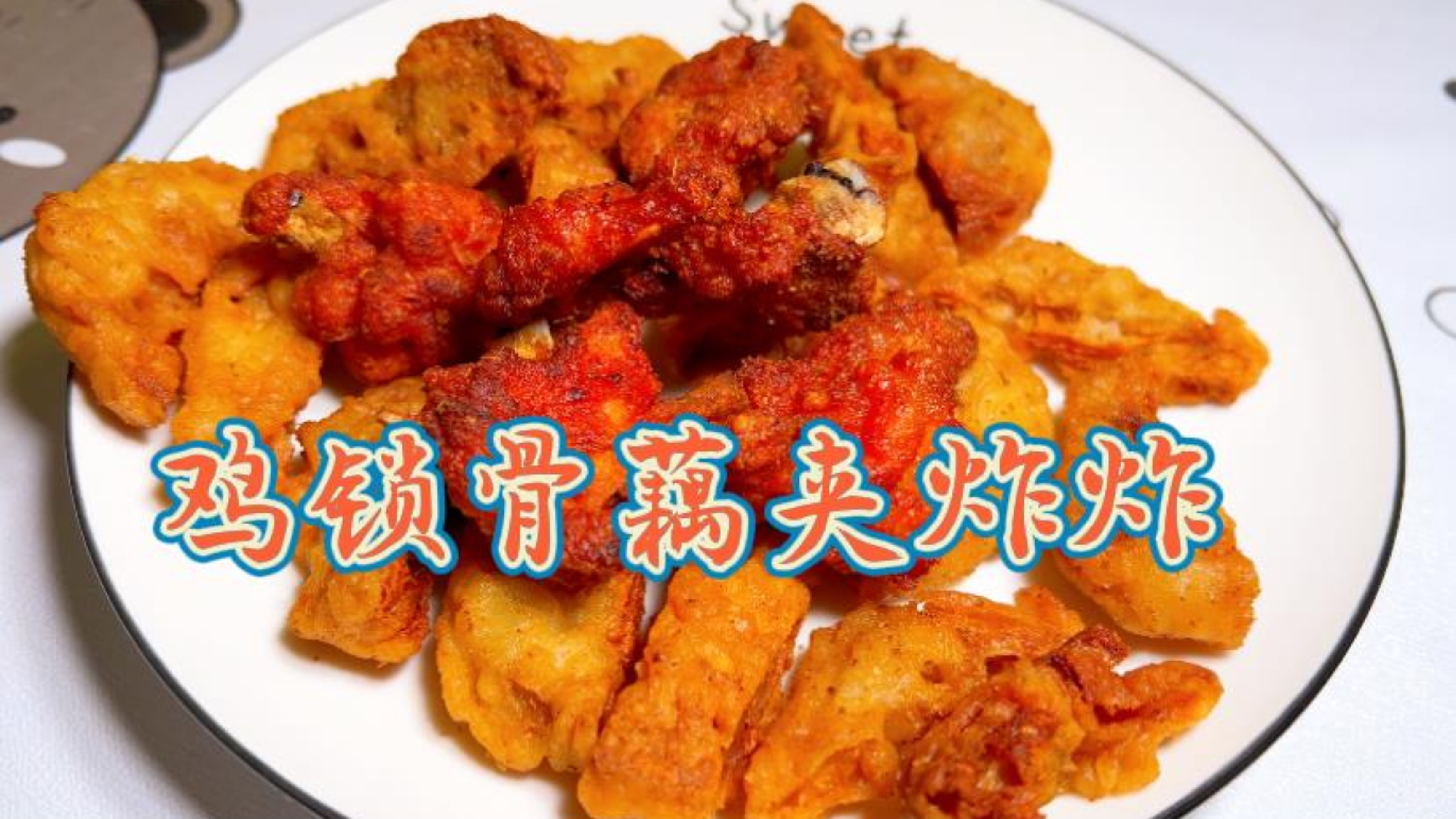 家里也可以做,鸡锁骨藕夹的好吃炸炸