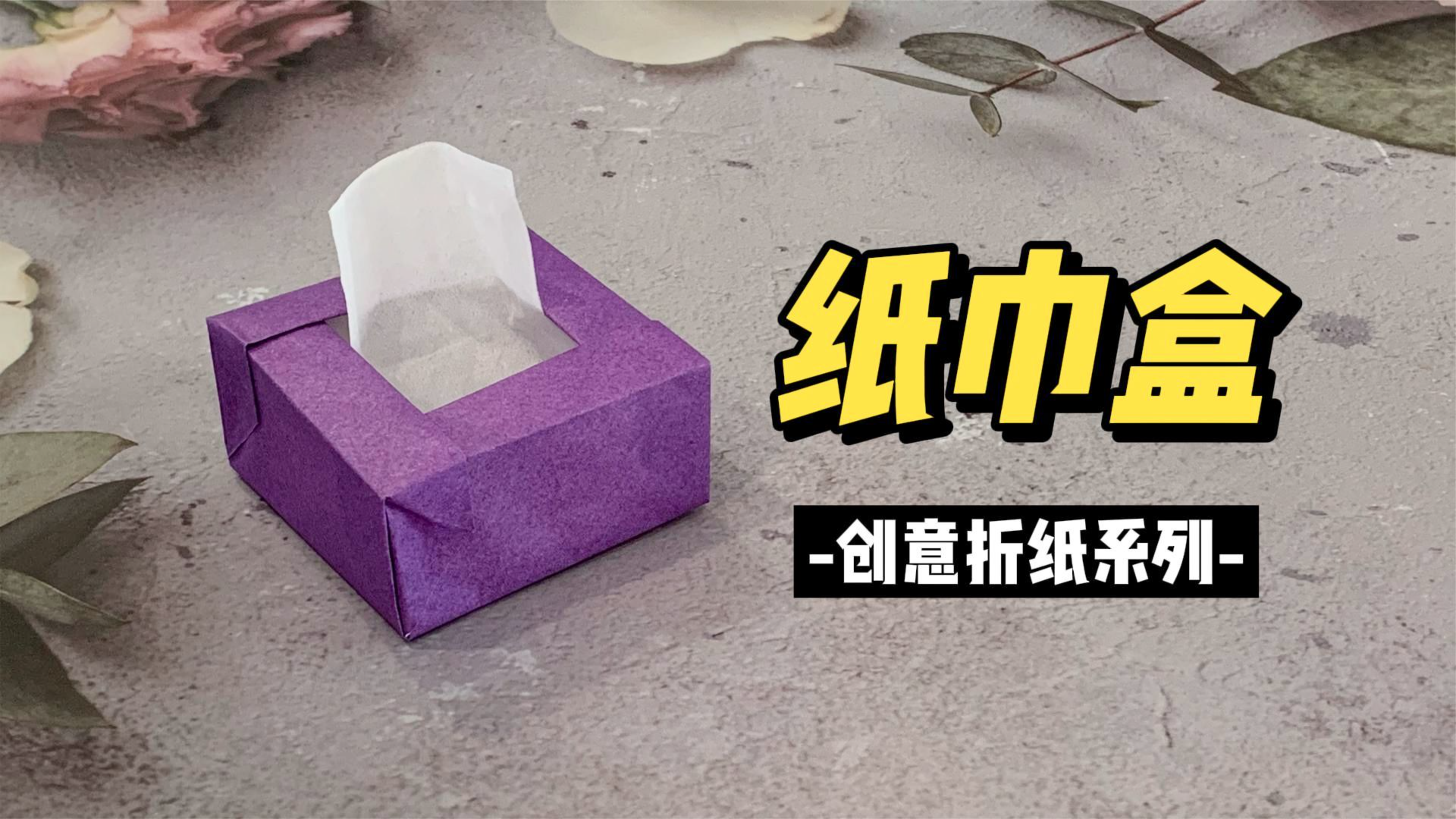 在家也能自制纸巾盒,只需一张纸,超简单实用的折纸教程