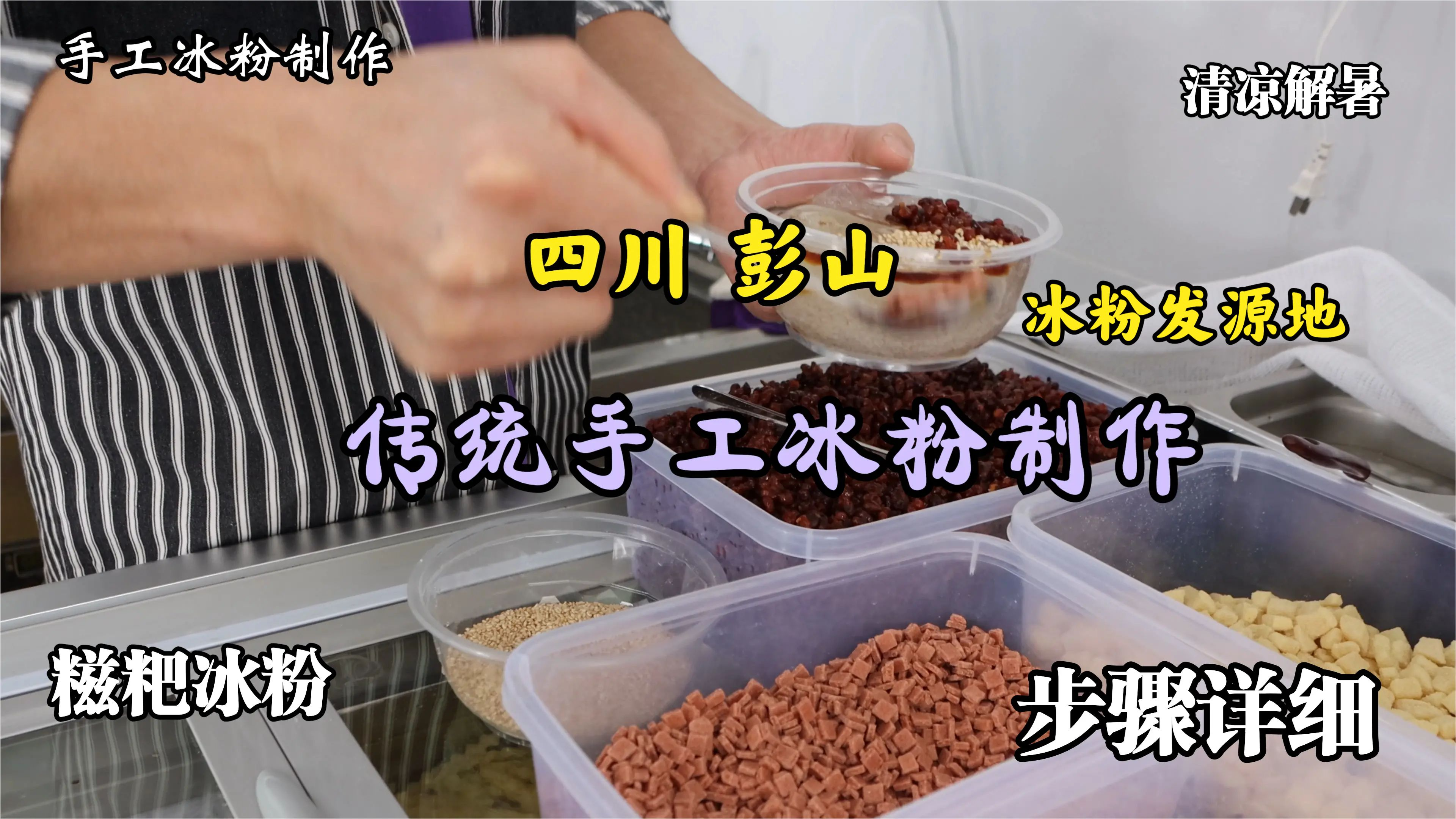四川小哥教你在家制作手工冰粉,步骤详细,夏天来一碗,解暑神器
