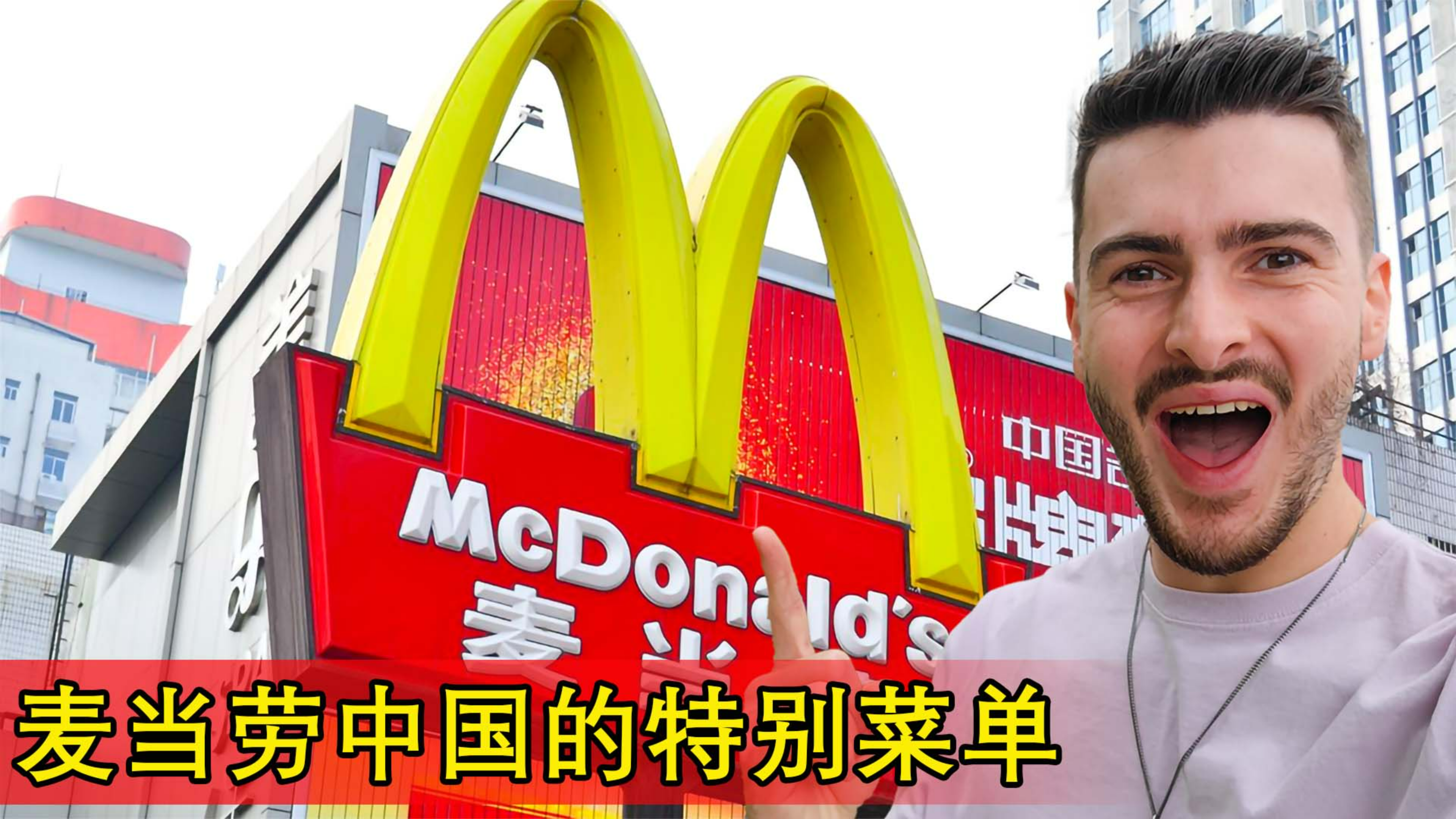 英国小哥麦当劳测评 | 这些是中国麦当劳独有的食物