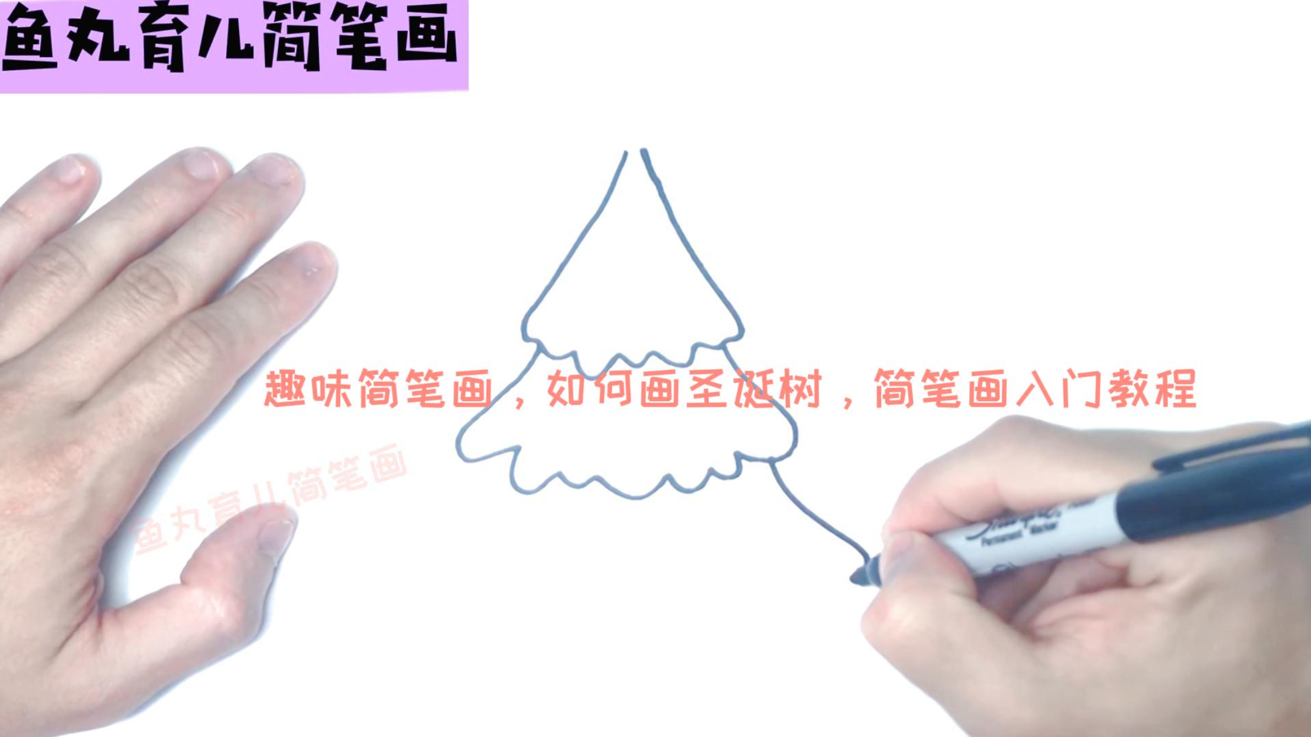 趣味简笔画,如何画圣诞树,简笔画入门教程
