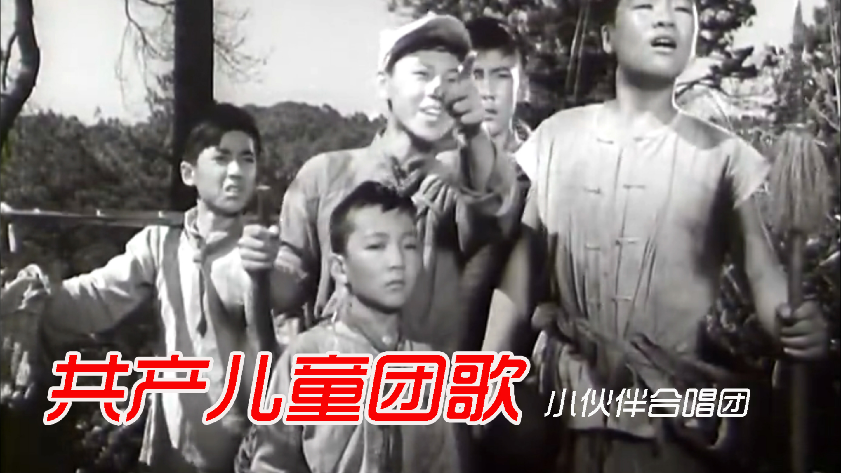 [图]一首《共产儿童团歌》(1957年版),勾起童年美好回忆