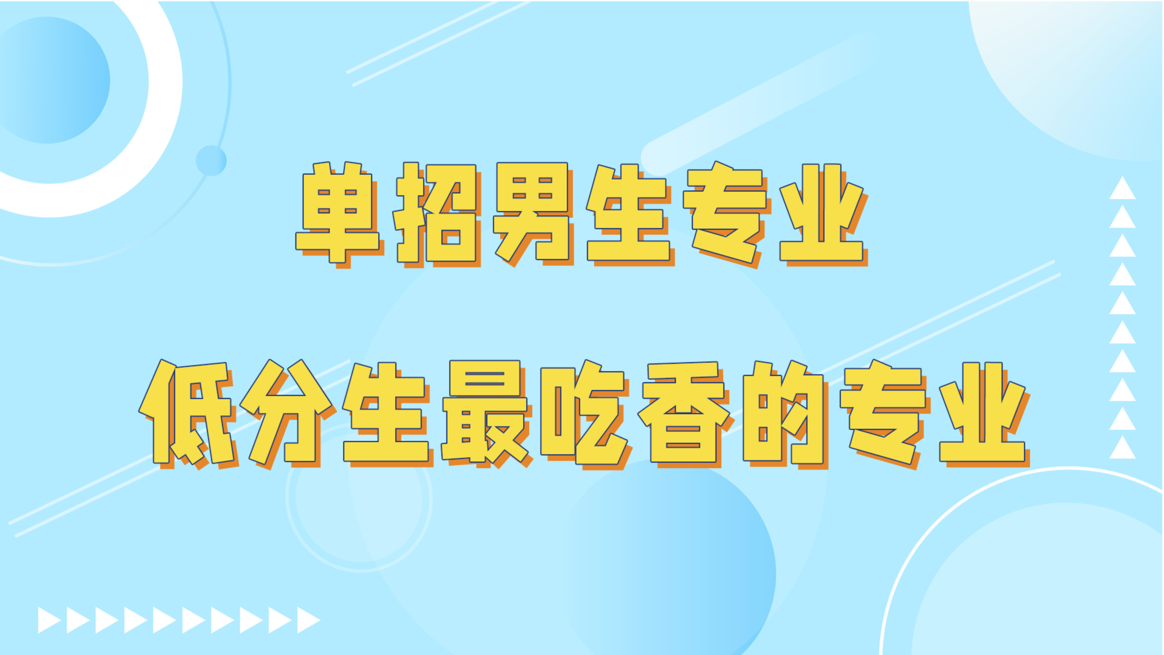 [图]单招男生最吃香的六大专业，适合低分男生学，专科也有好就业