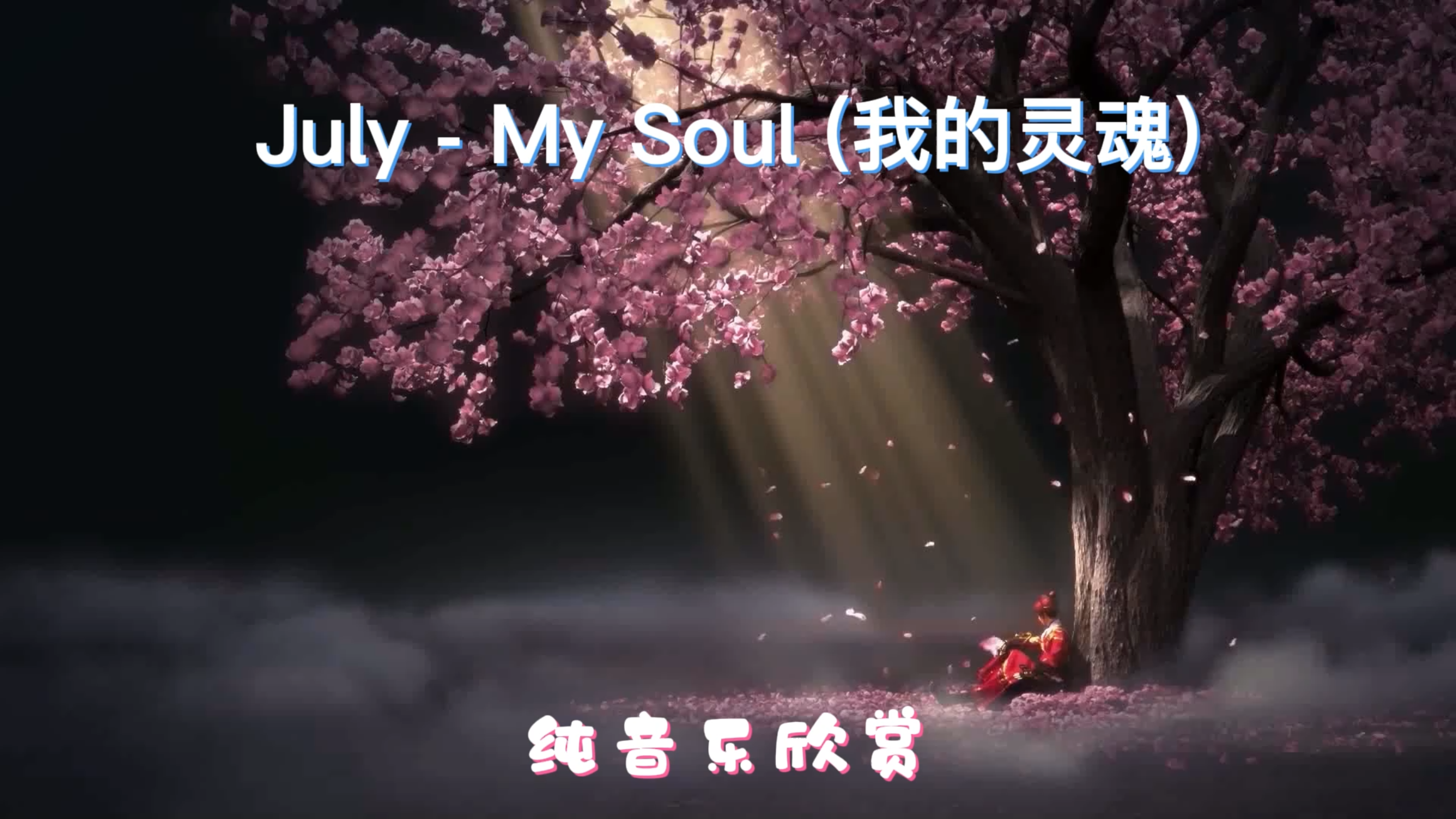 [图]My Soul (我的灵魂) - July