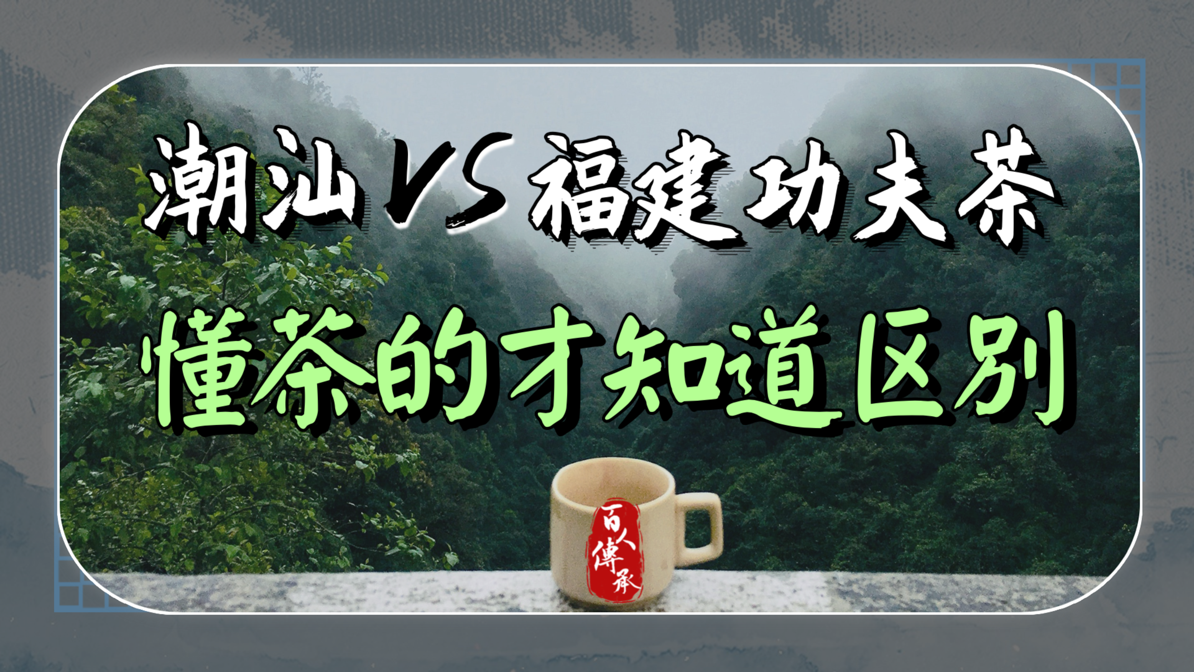 潮汕和福建功夫茶?懂茶的才知道有啥区别!