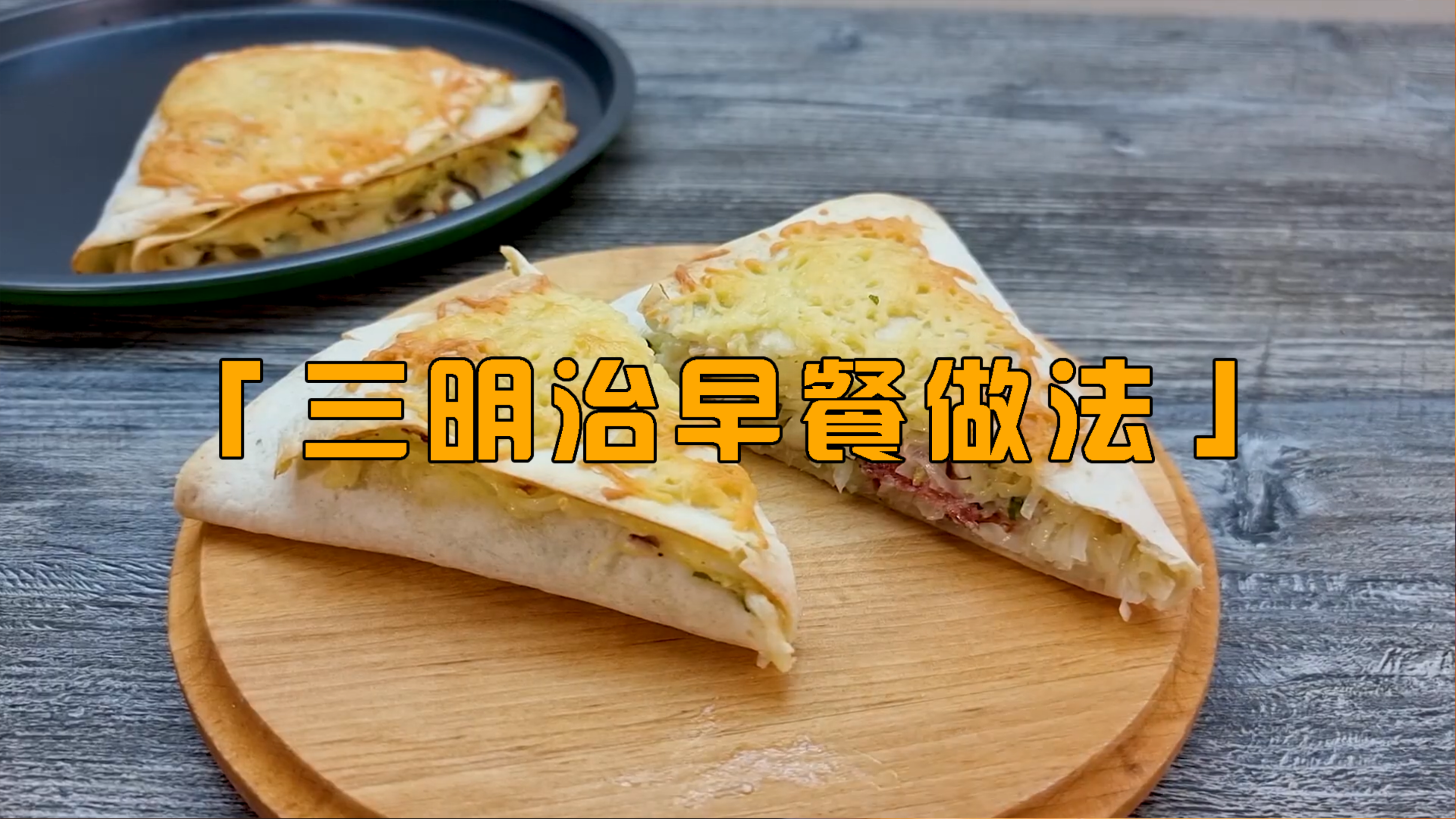 三明治的早餐做法,简单又好吃