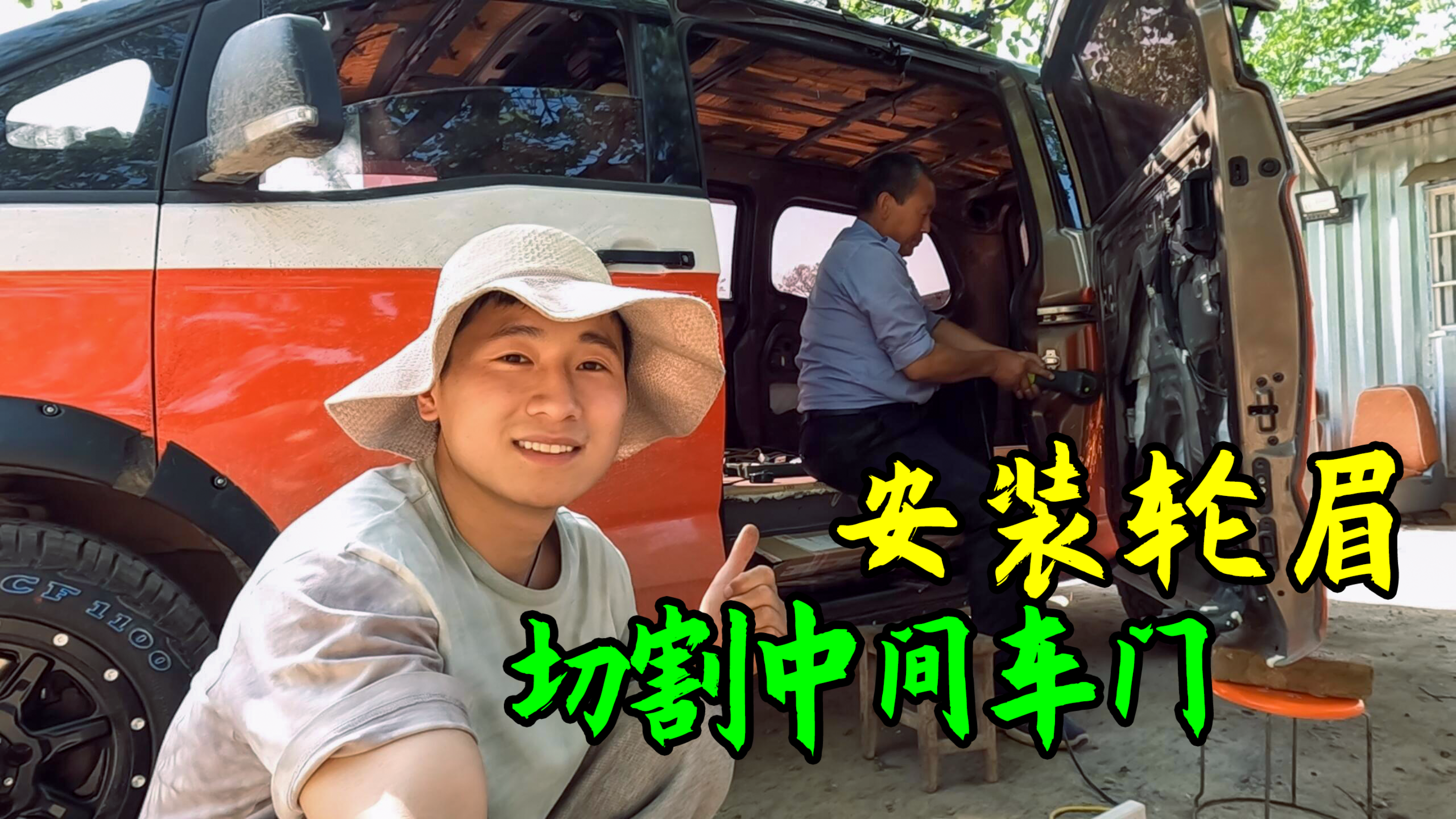 改装越野风格面包车，AT轮胎外扩太大了，安装轮眉切割中间车门