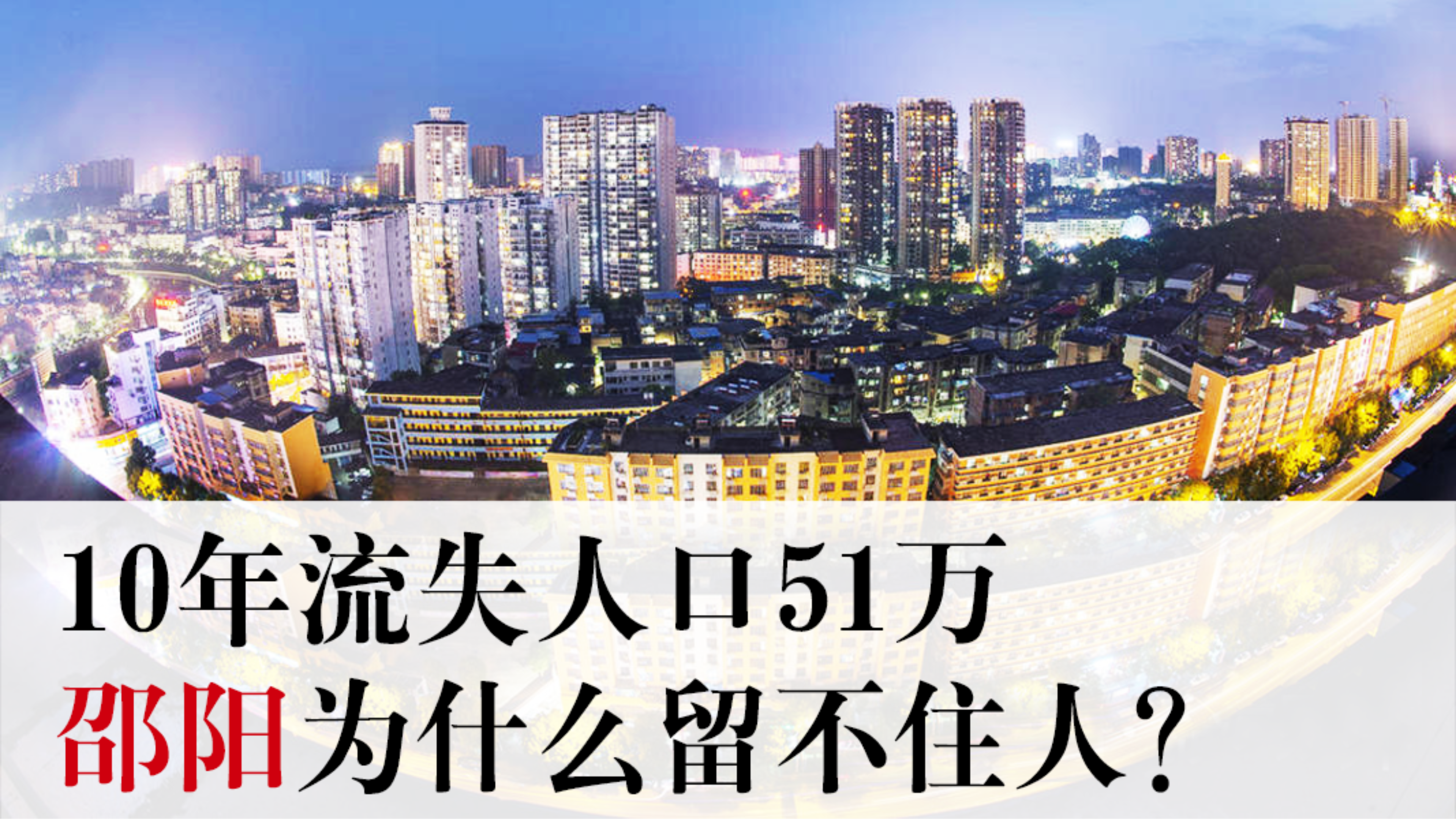 [图]10年流失人口51万,邵阳为什么留不住人?