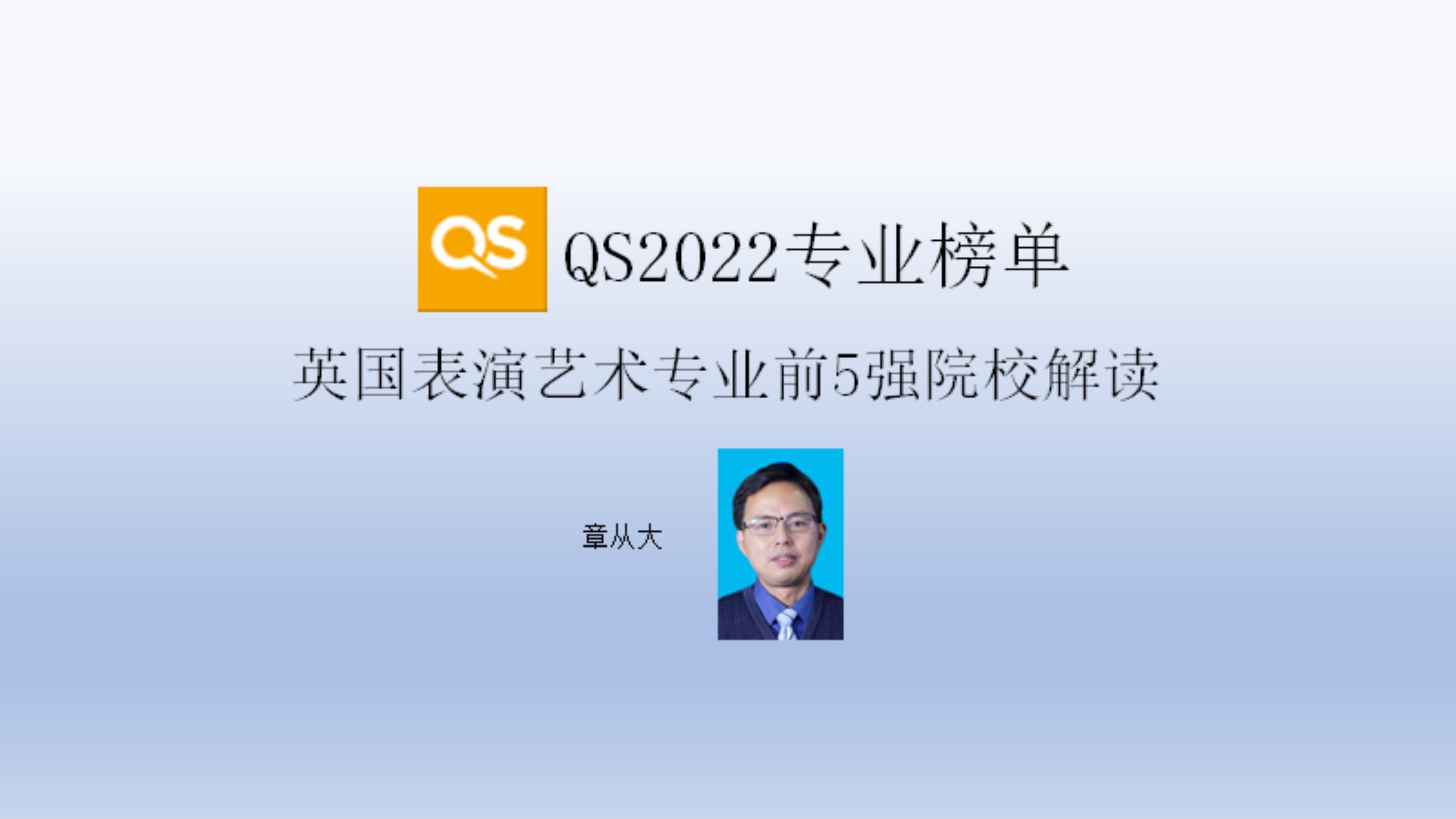 [图]QS2022专业榜单英国表演艺术专业前5强院校解读,含皇家音乐学院