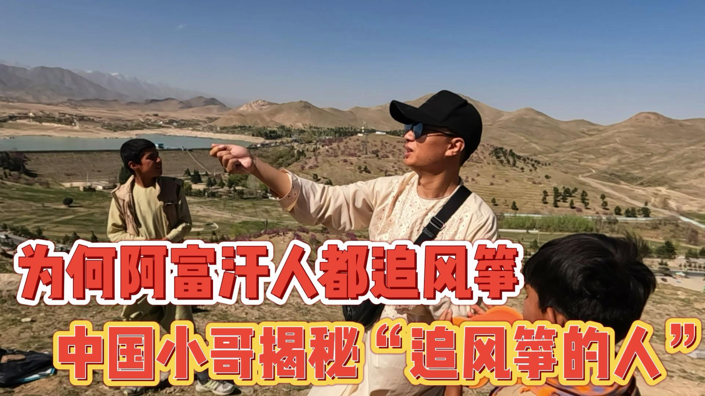 为何阿富汗人都追风筝,中国小哥解密“追风筝的人”