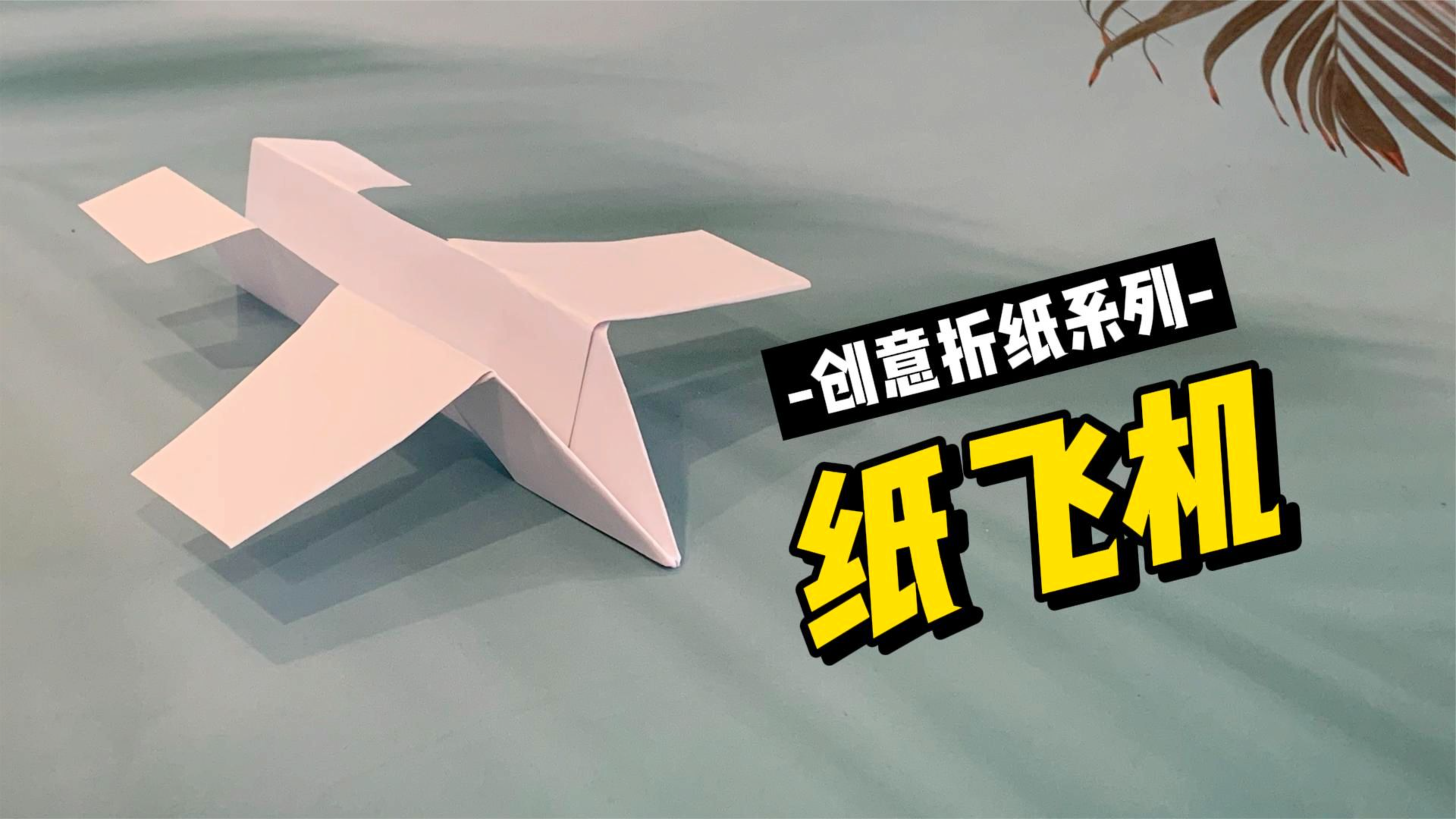 童年的纸飞机,折法简单的折纸教程,小朋友最爱