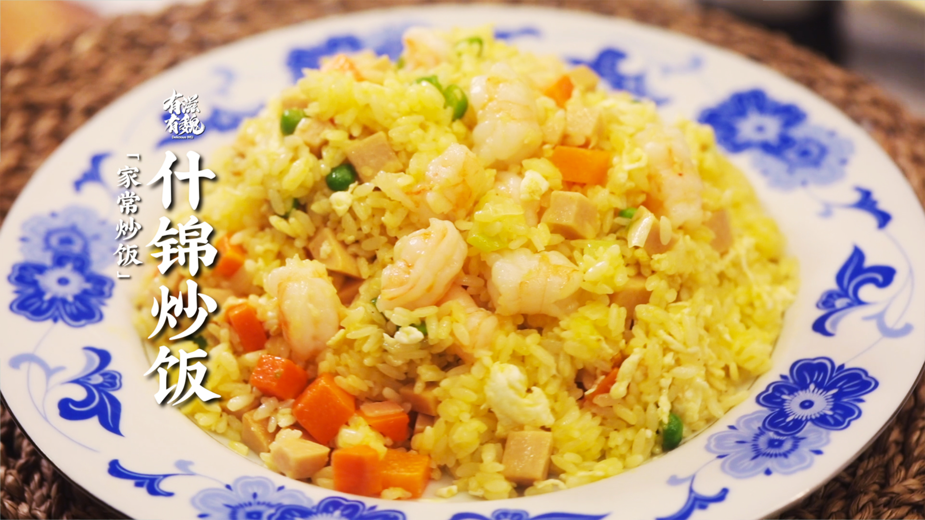 【什锦炒饭】厨房小白也能秒变大厨