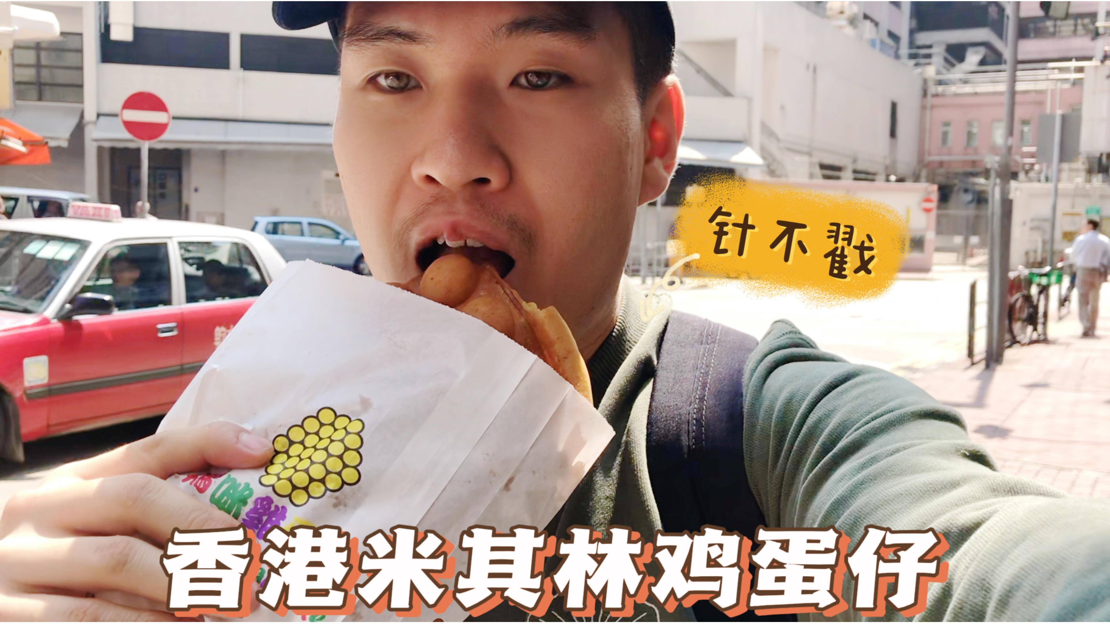香港连续4年获得米其林小吃,30多港币一份的鸡蛋,真的好吃吗