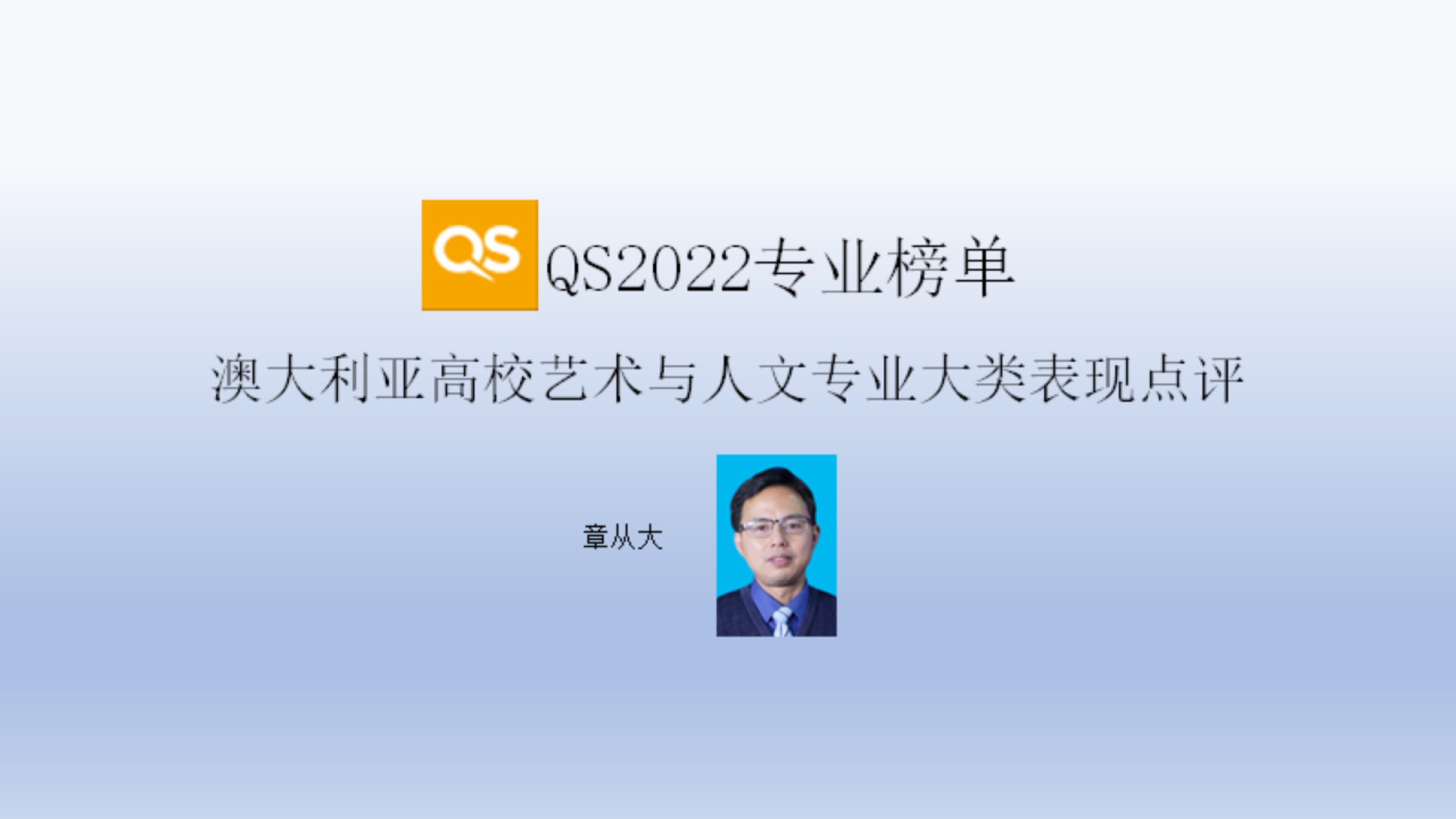 [图]QS2022专业榜单澳大利亚高校艺术与人文专业大类表现点评,含墨大