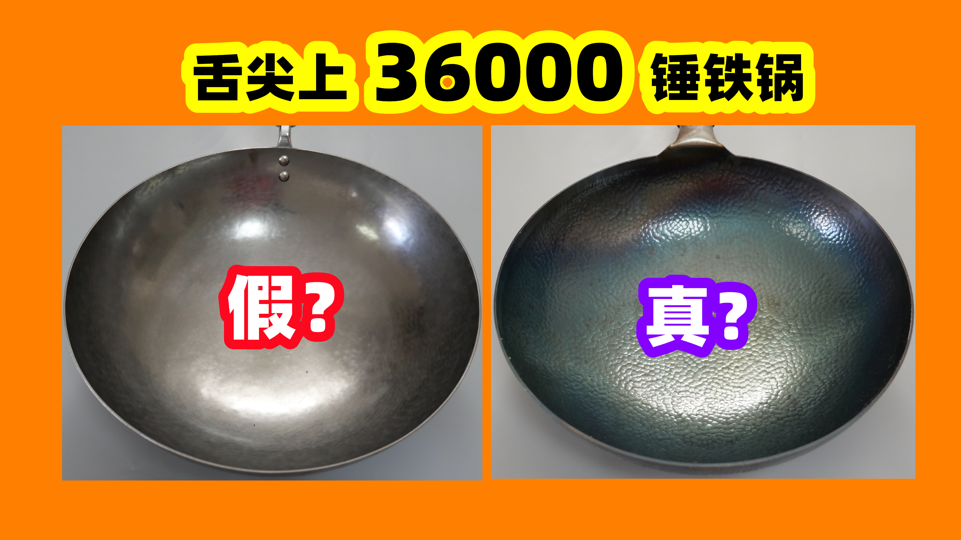花400多买的章丘铁锅,是真的手工铁锅吗?怎么鉴别真假,涨知识