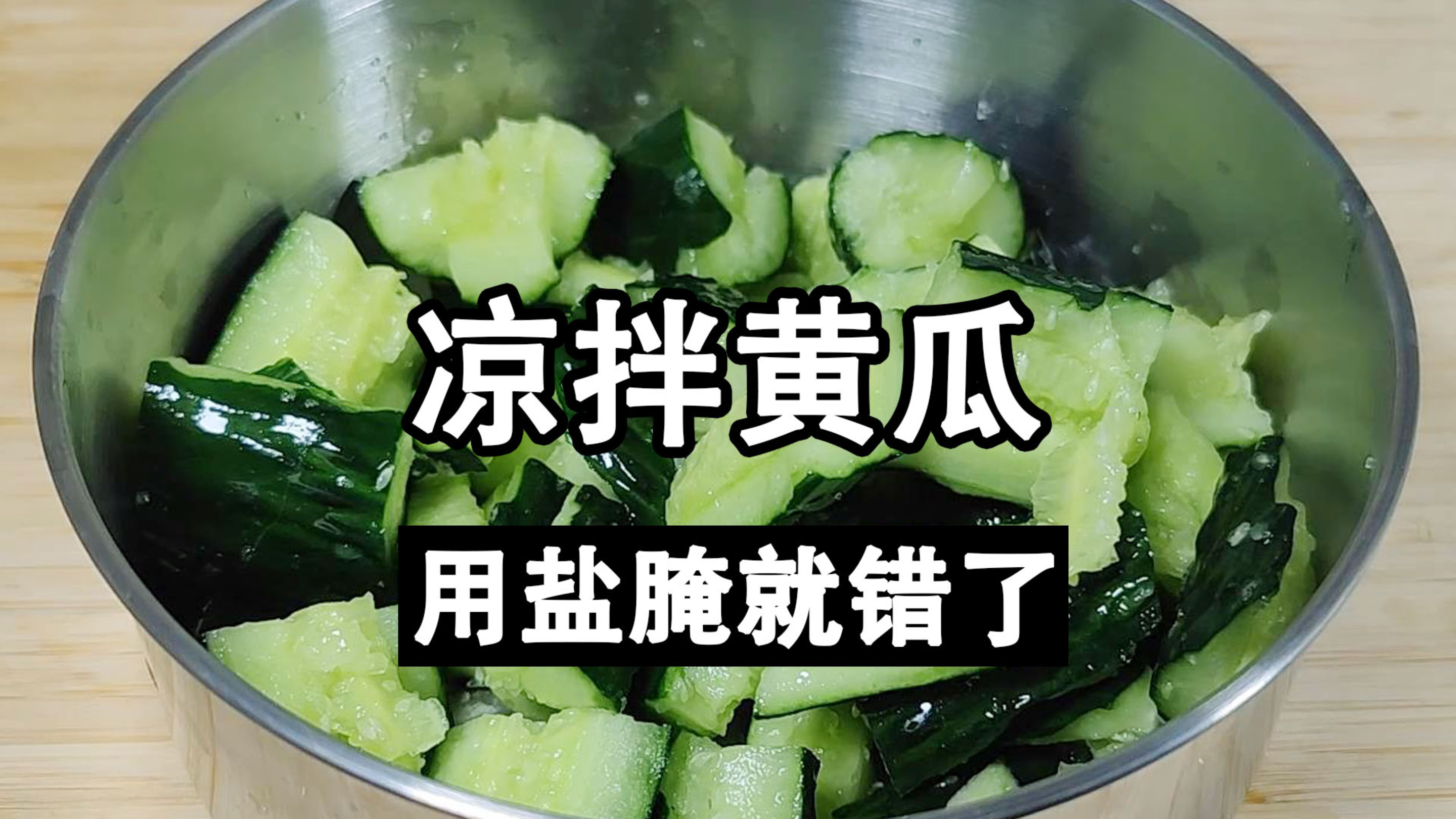 凉拌黄瓜很多人第一步就错了，难怪苦涩不脆口，看大厨是如何做的