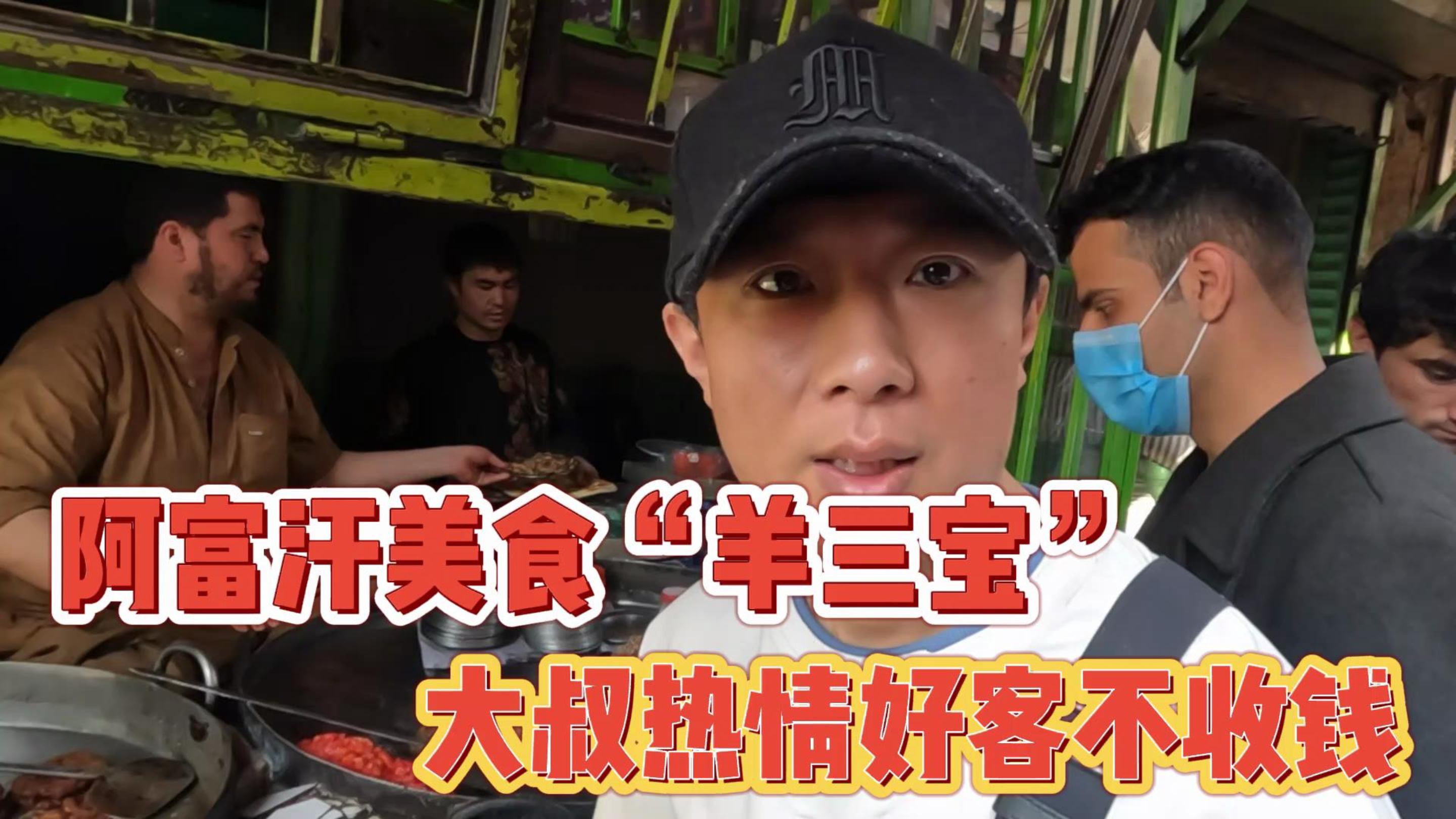 阿富汗美食“羊三宝”,大叔热情好客不收钱