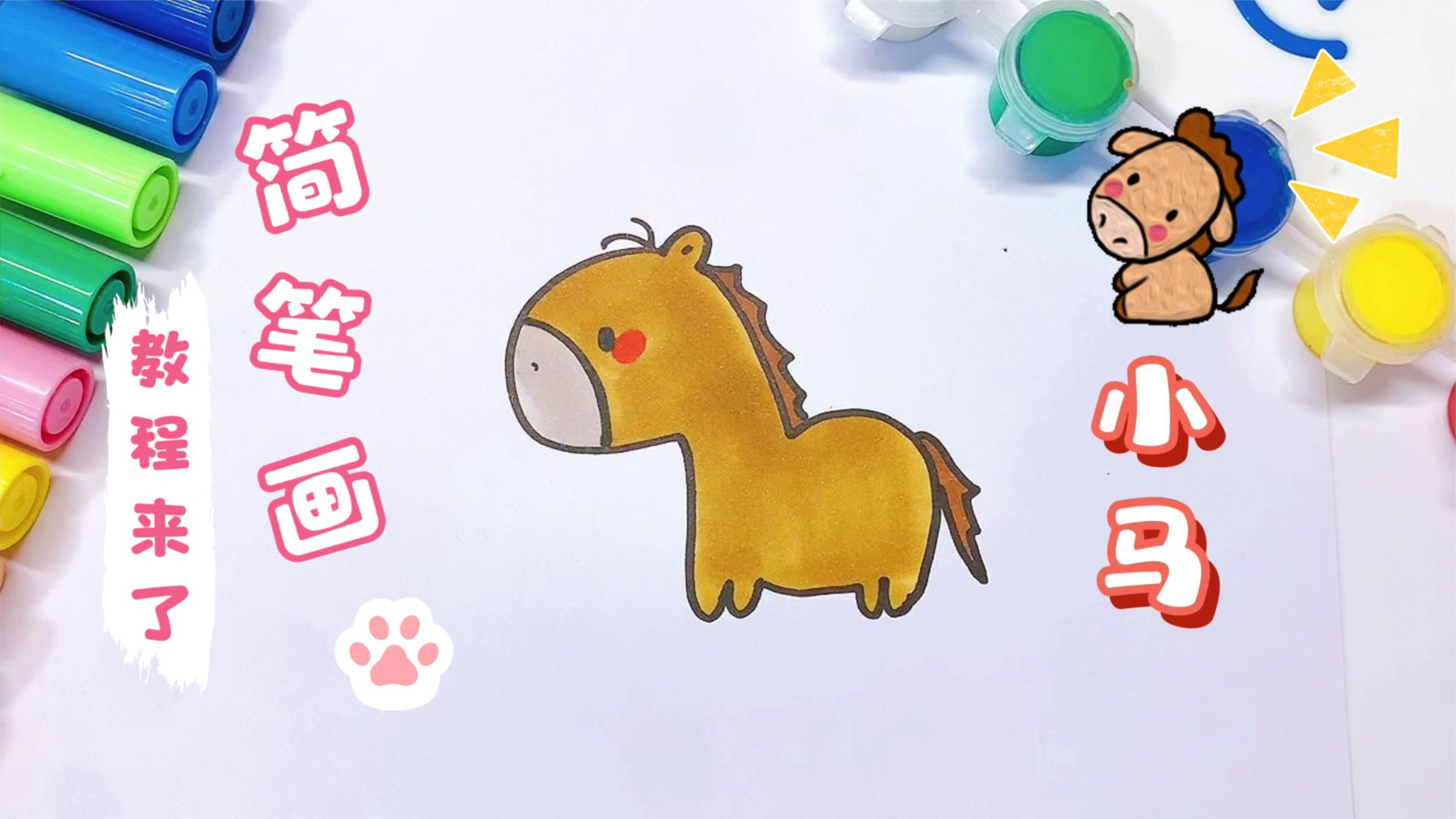 「动物简笔画」 小马这样画才可爱,小马简笔画教程