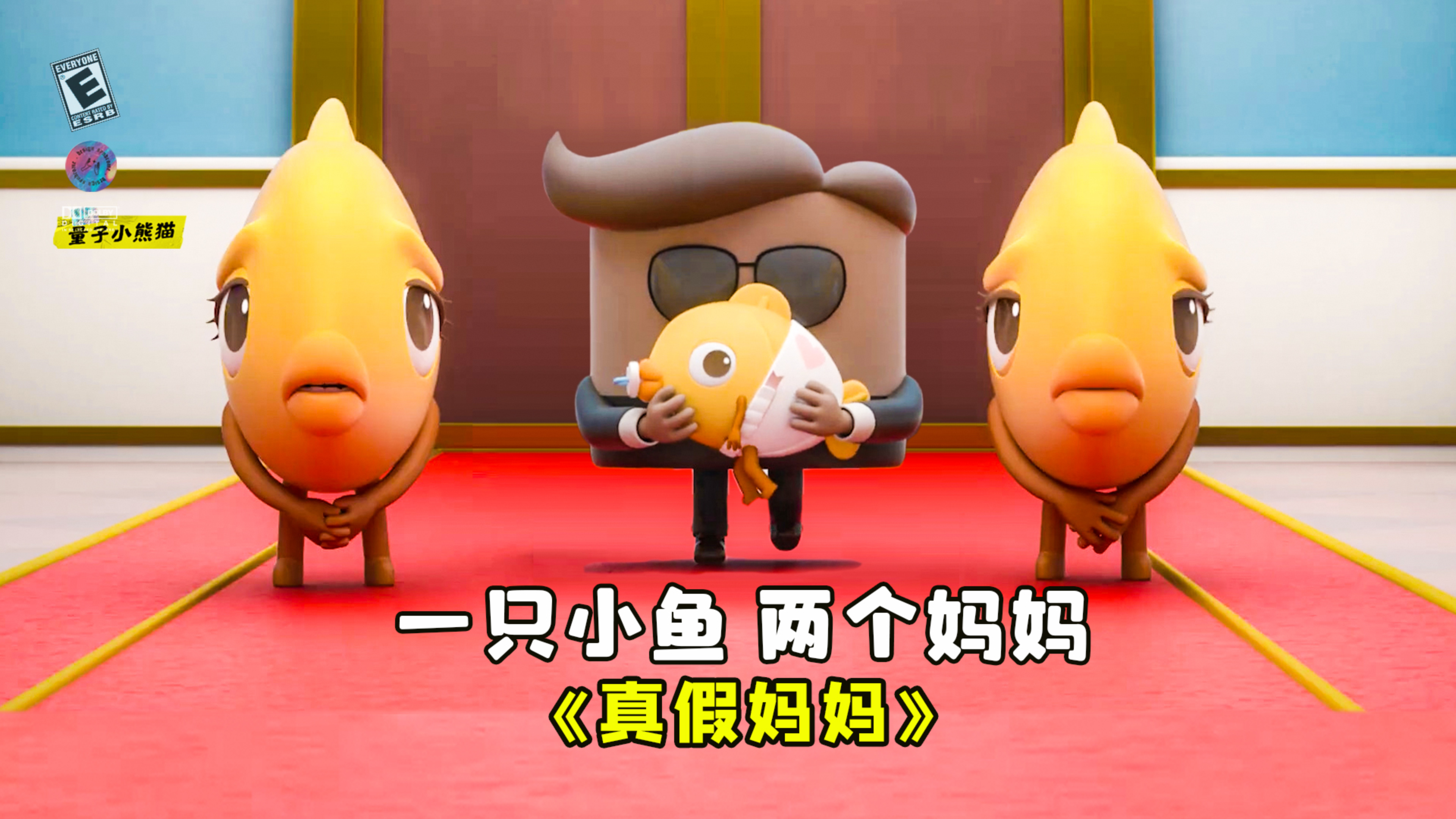 一只小鱼,两个妈妈,哪一个才是真妈妈?搞笑动画《真假妈妈》