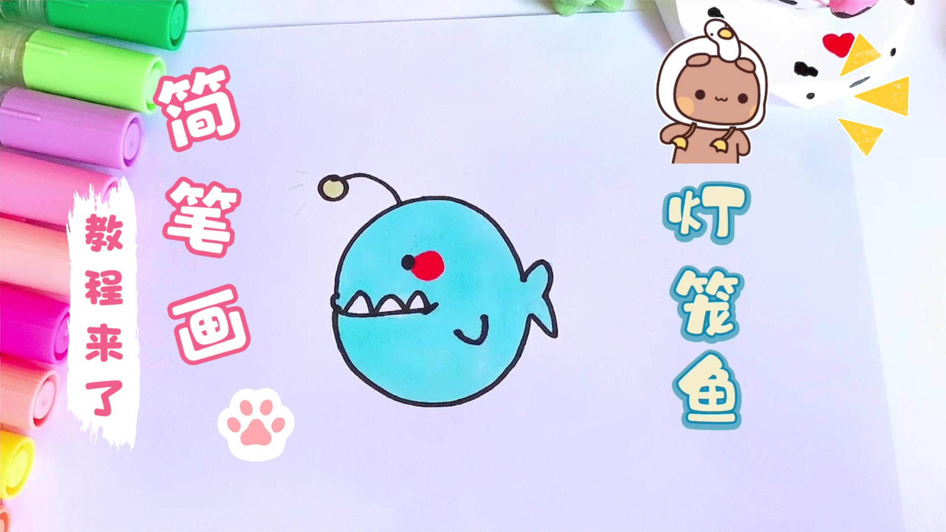 「动物简笔画」 灯笼鱼简笔画,轻松几笔画出来,为孩子收藏吧