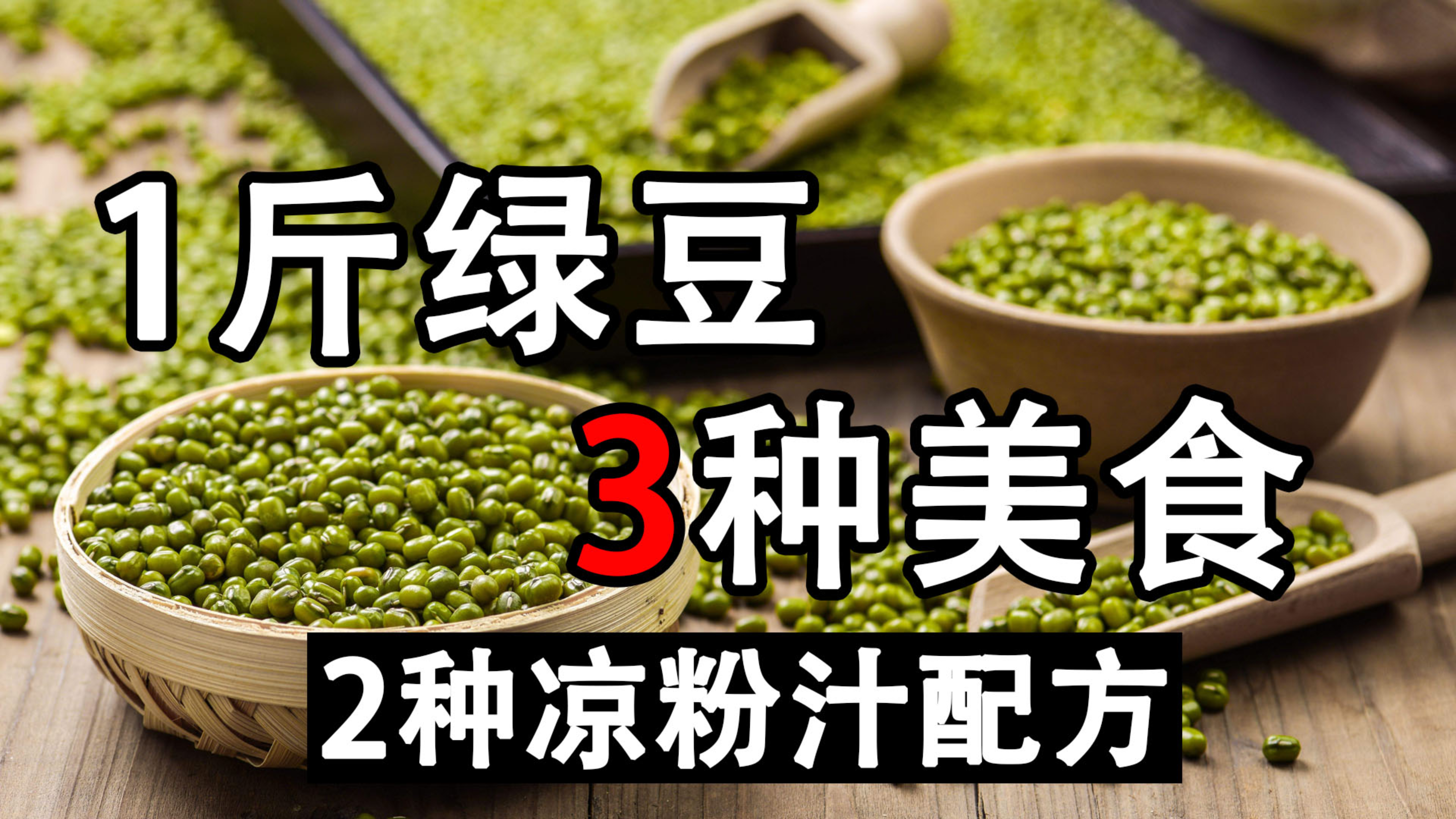绿豆凉粉和发糕正宗做法:1斤绿豆做3种美食,伤心凉粉的详细配方