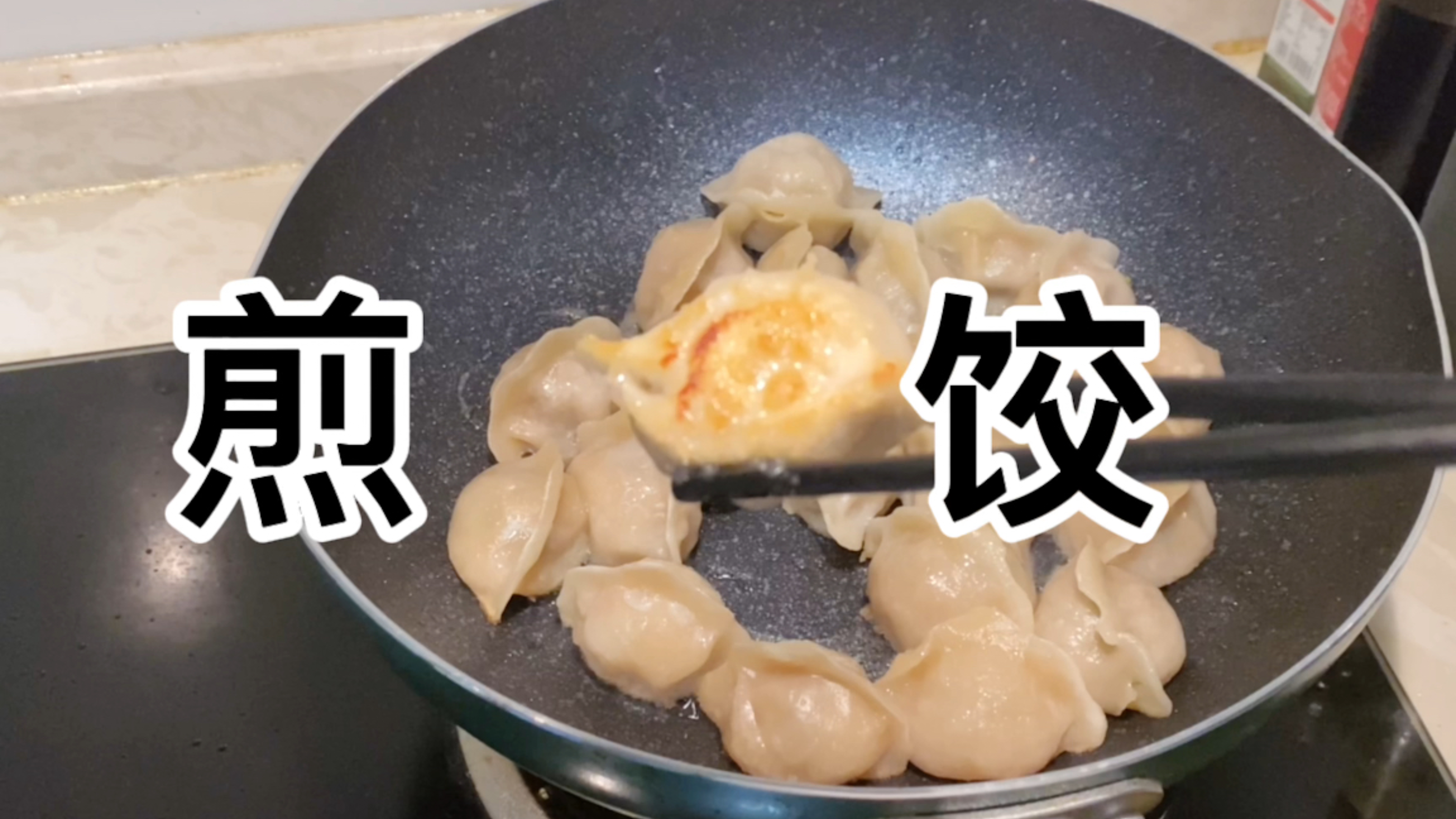 这样做煎饺,简单又酥脆!