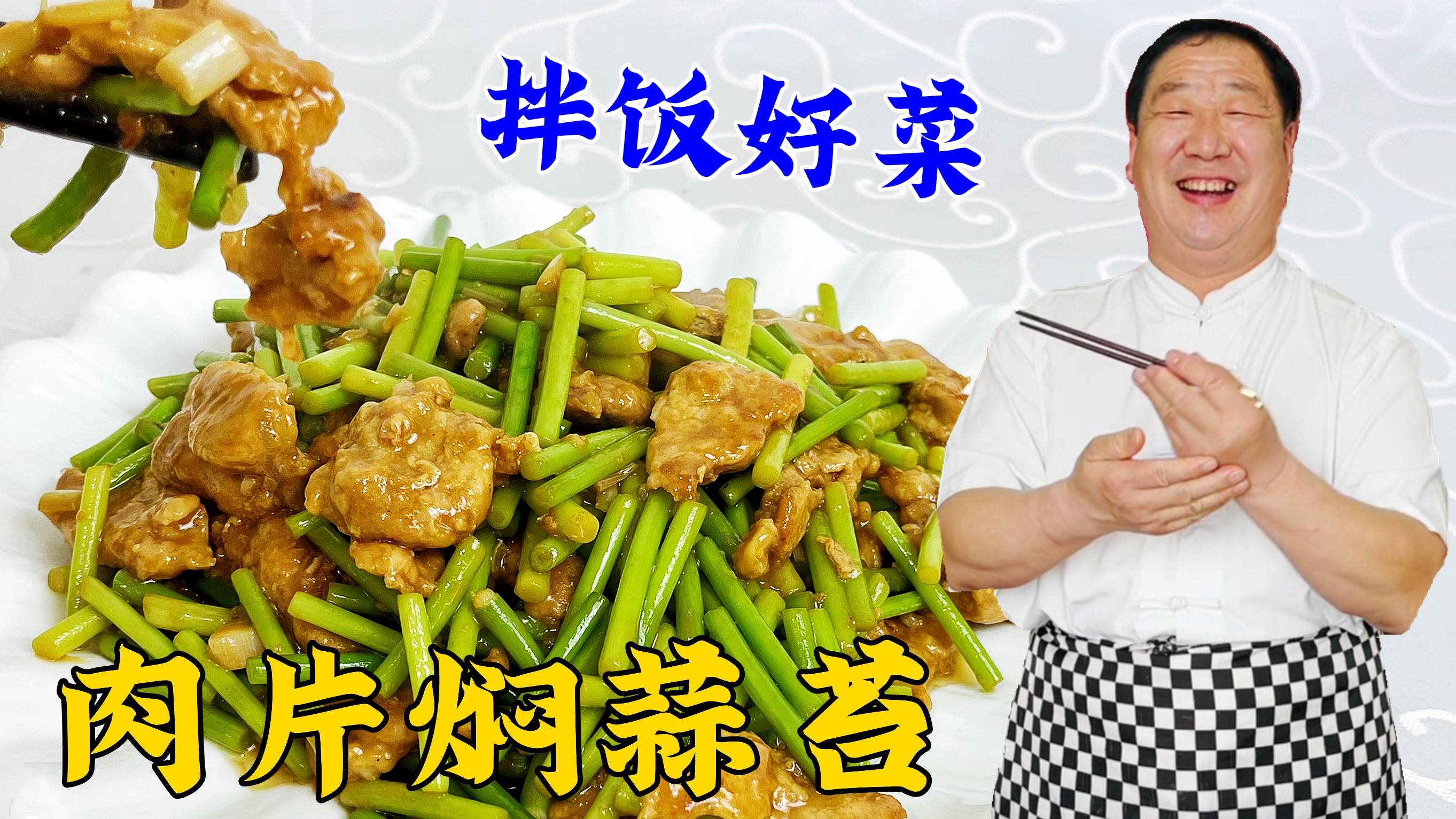 肉片怎么炒滑嫩入味?蒜苔怎么做更脆嫩?学传统家常菜肉片焖蒜苔