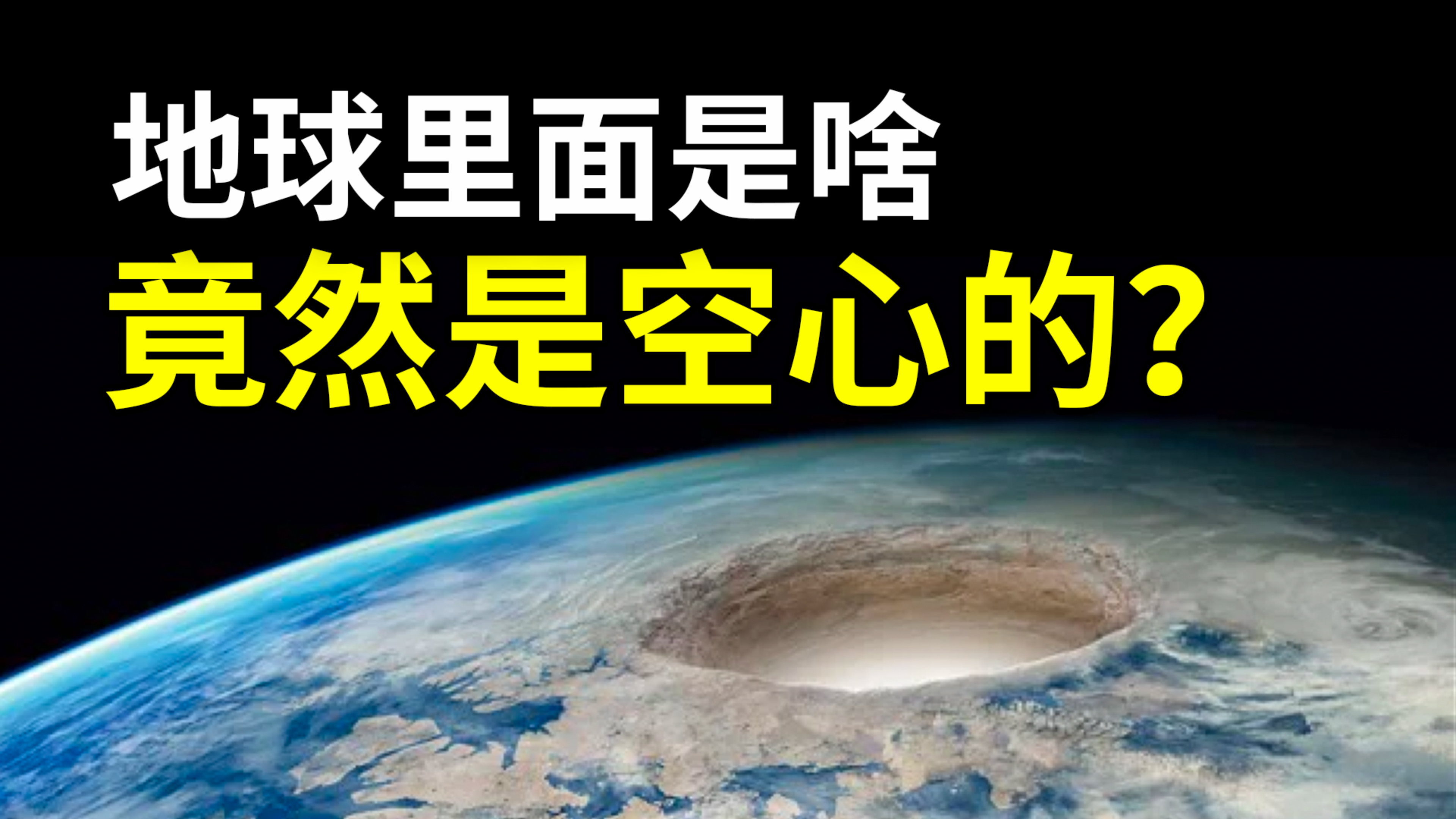 [图]地球内部是什么样子的，空心说只是传说？走进地底世界一探究竟！