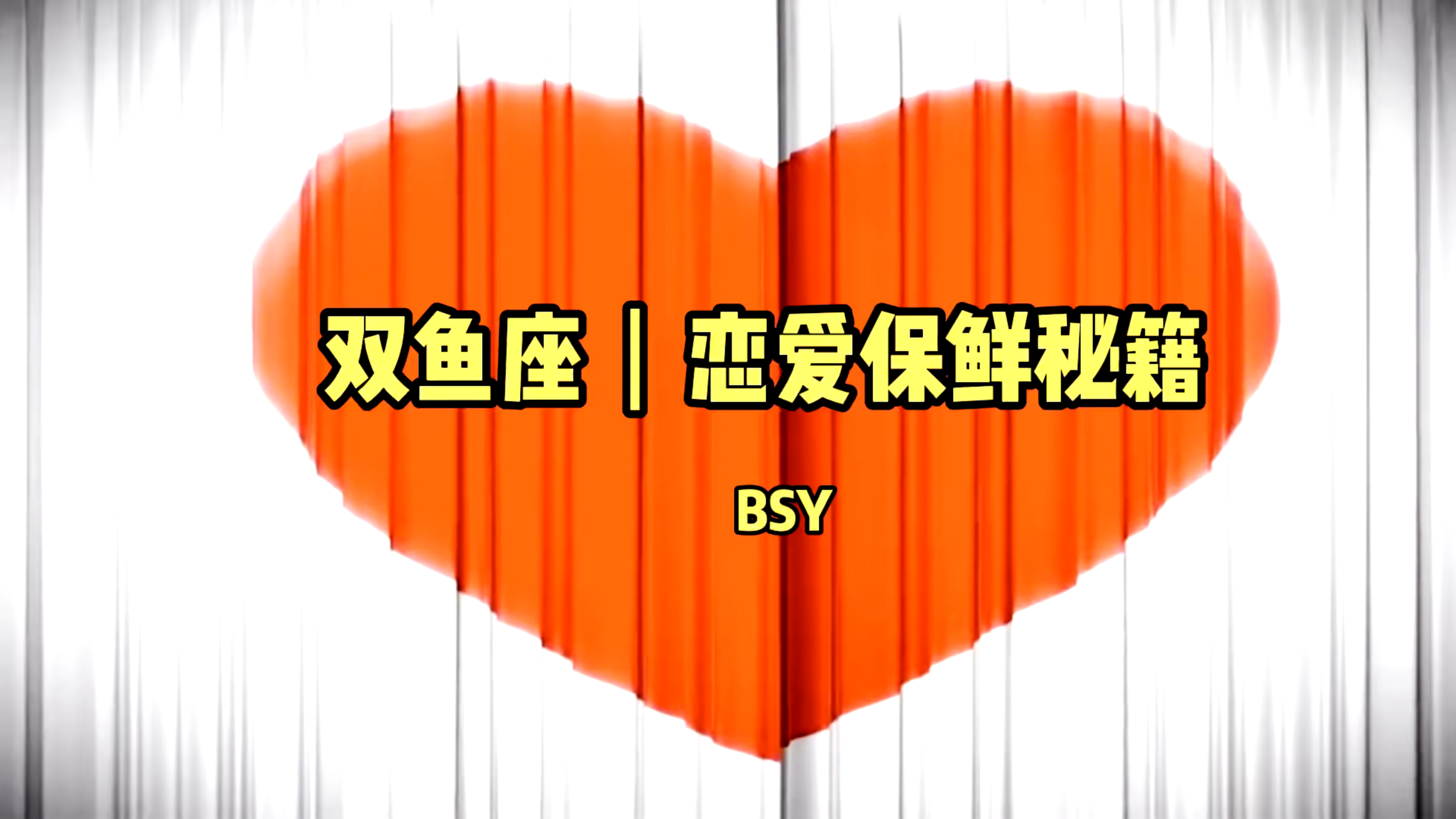 双鱼座的爱情,浪漫又梦幻,但如何才能长久经营下去呢?