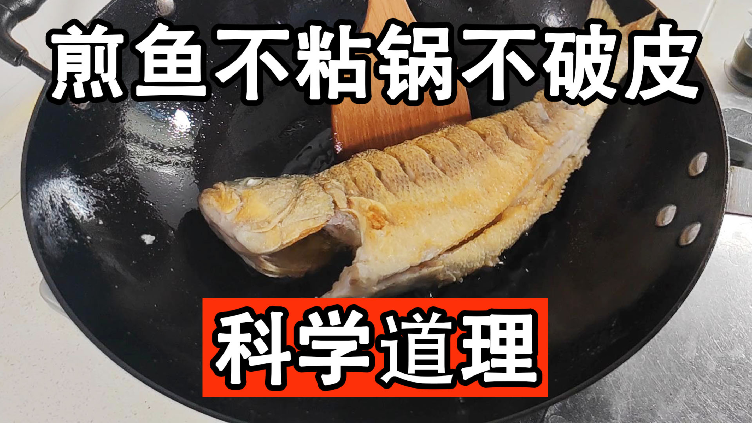 煎鱼时，切记别直接下锅煎，大厨教你专业做法，保证不粘锅不破皮