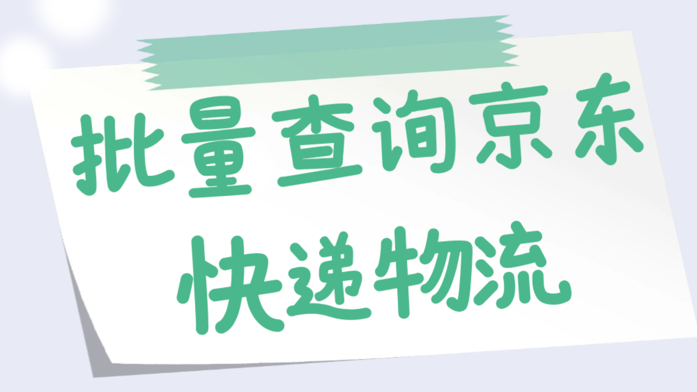 [图]京东快递单号可以批量同时查询吗怎么操作?