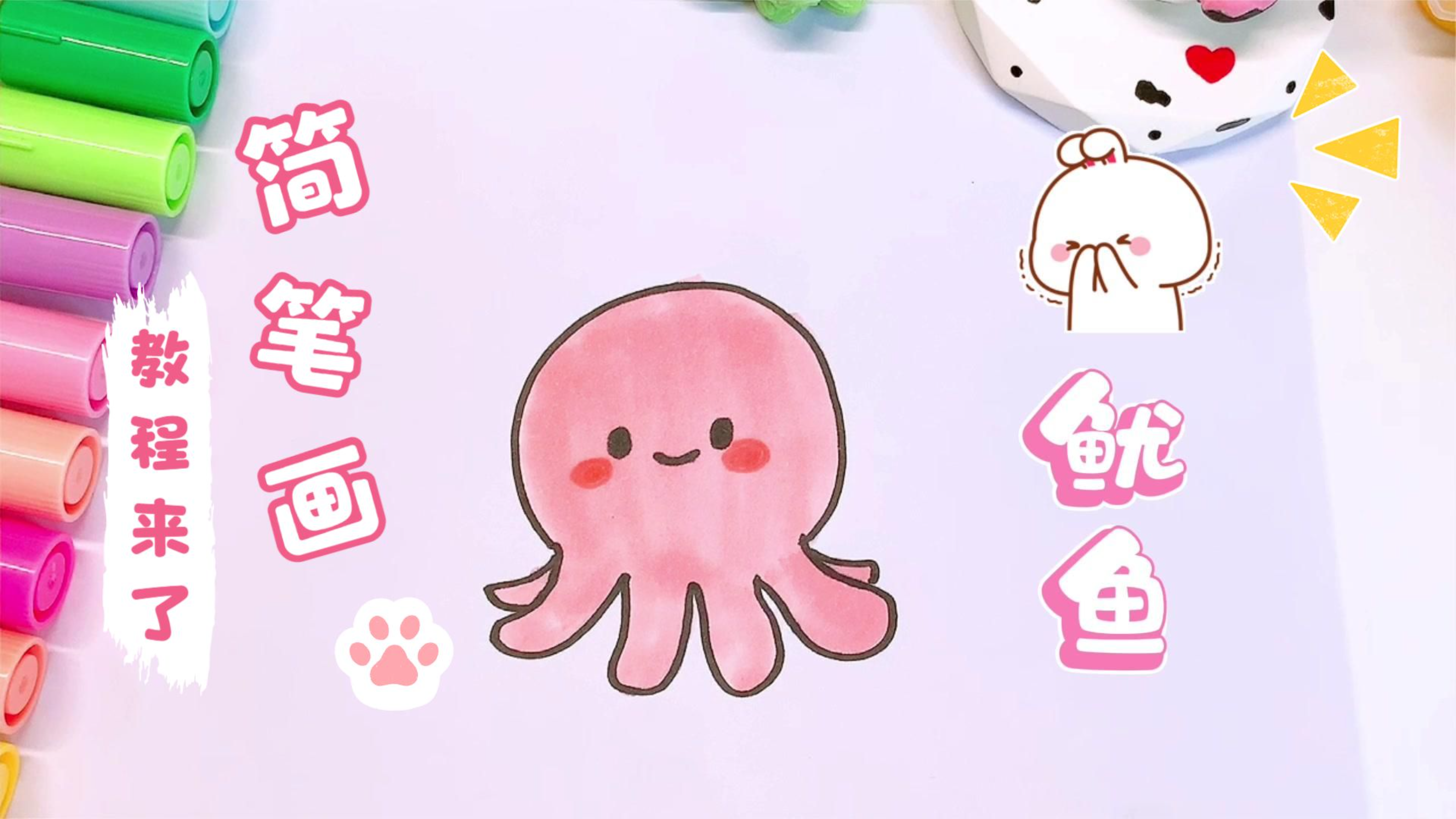 「动物简笔画」 萌翻了!教你画超可爱的卡通鱿鱼