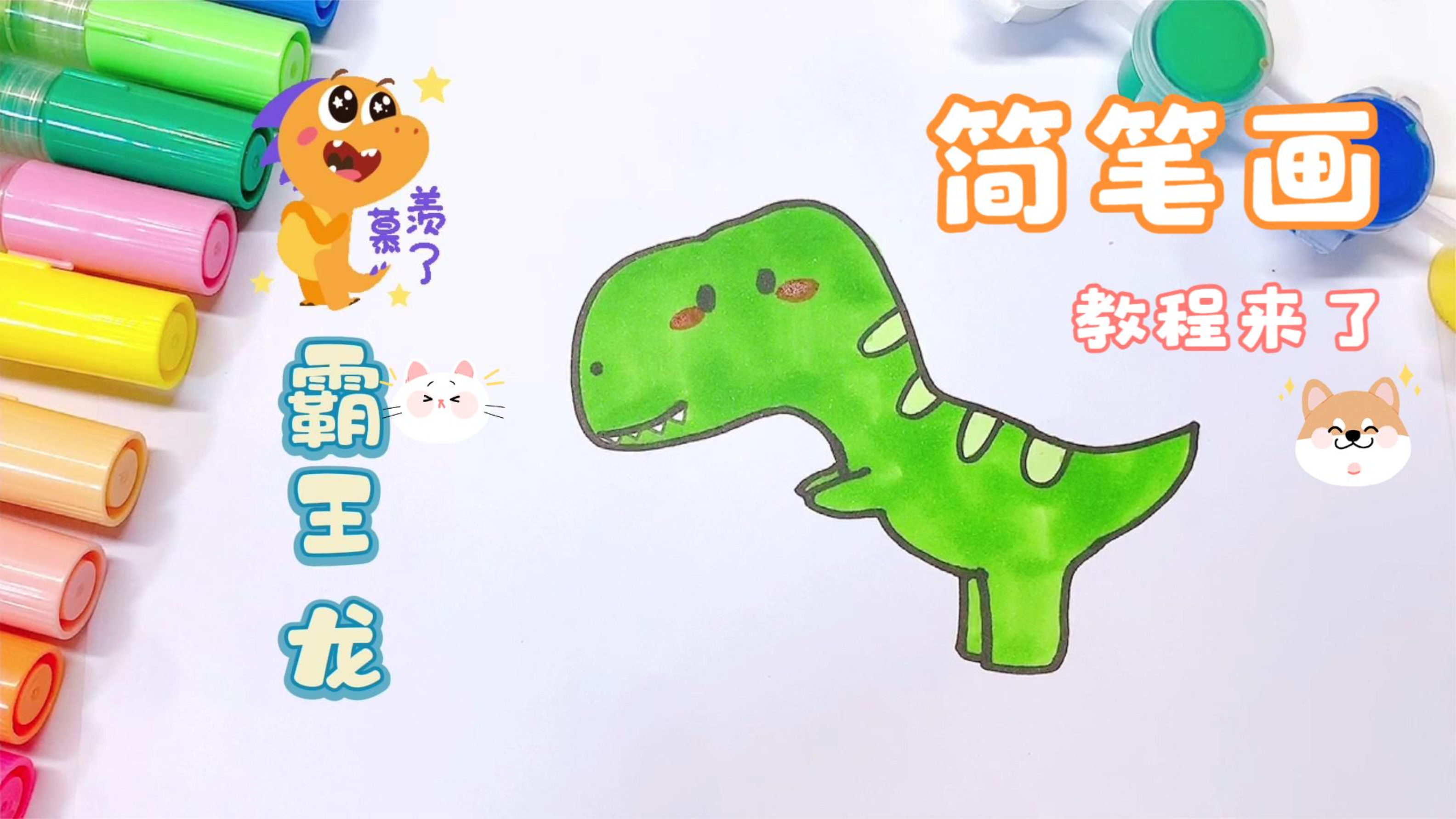 「动物简笔画」一分钟教你画霸王龙简笔画,一学就会系列