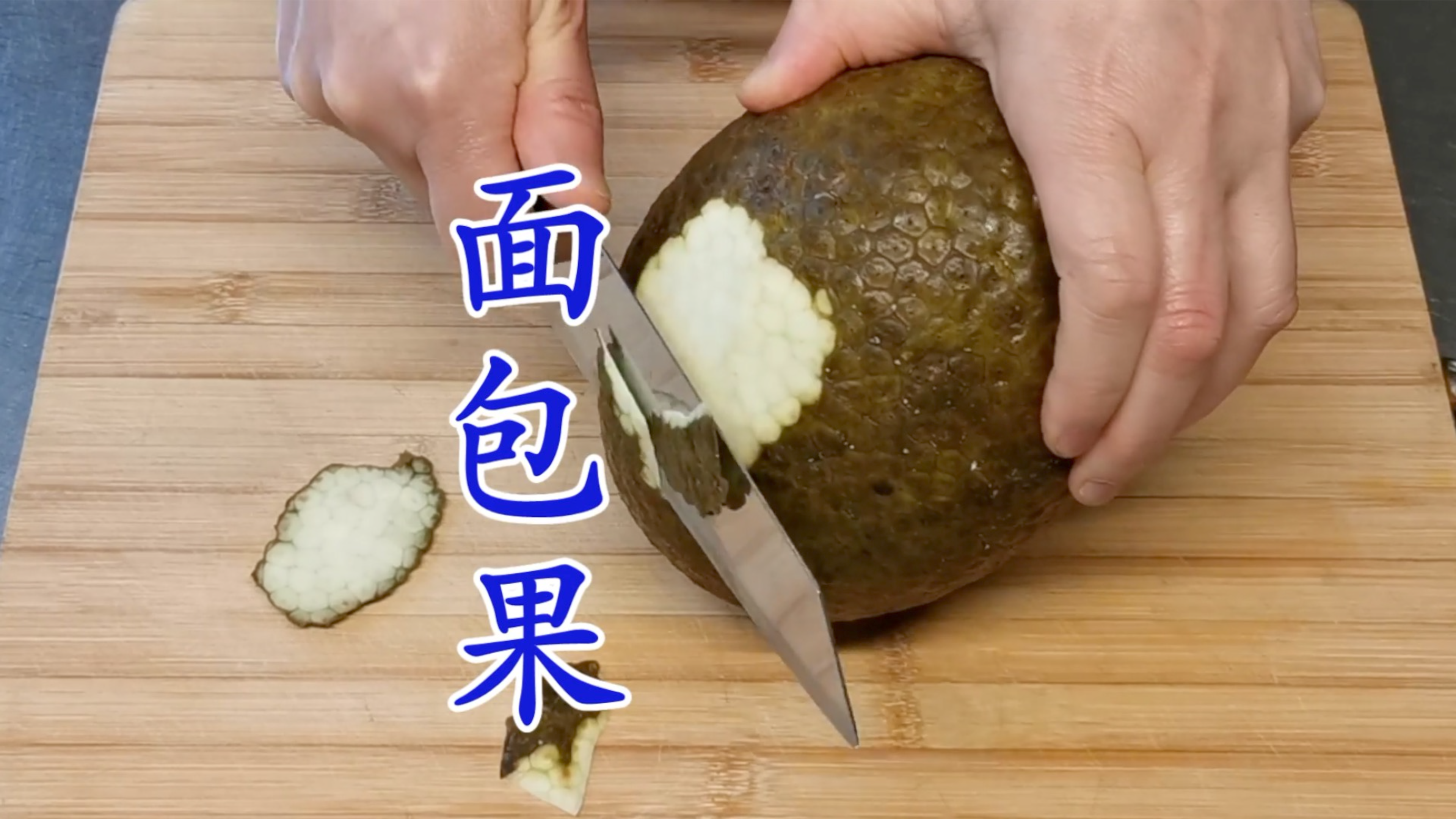 不能错过的面包果 烤着吃和煎了吃你更喜欢哪种?