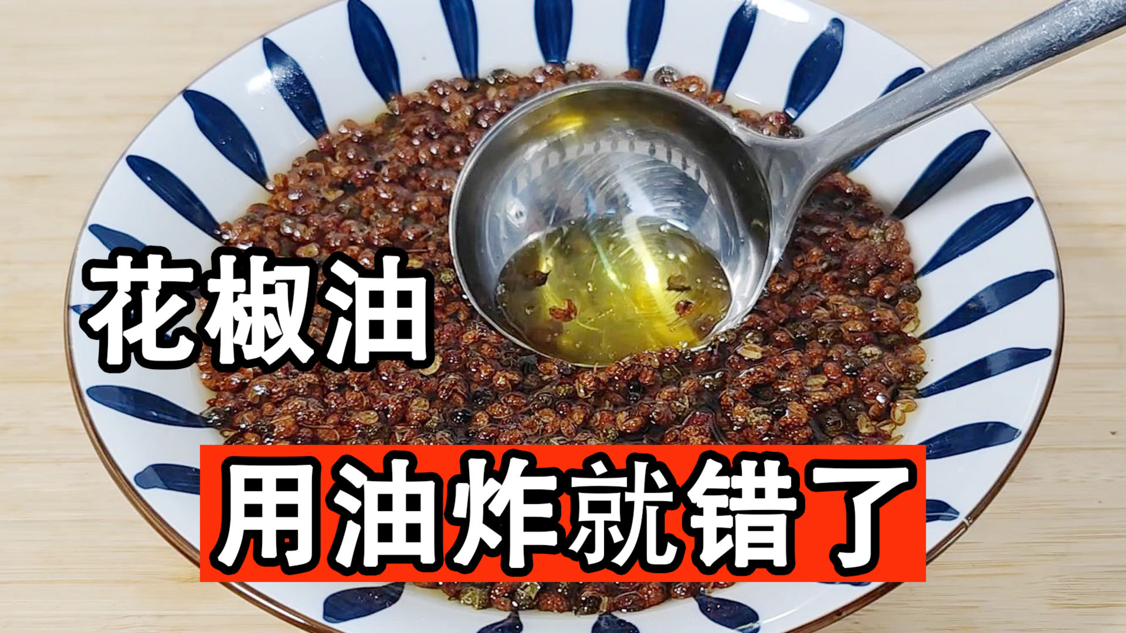 花椒油切记不要用油炸,大厨教你酒店专业做法,花椒油又香又麻