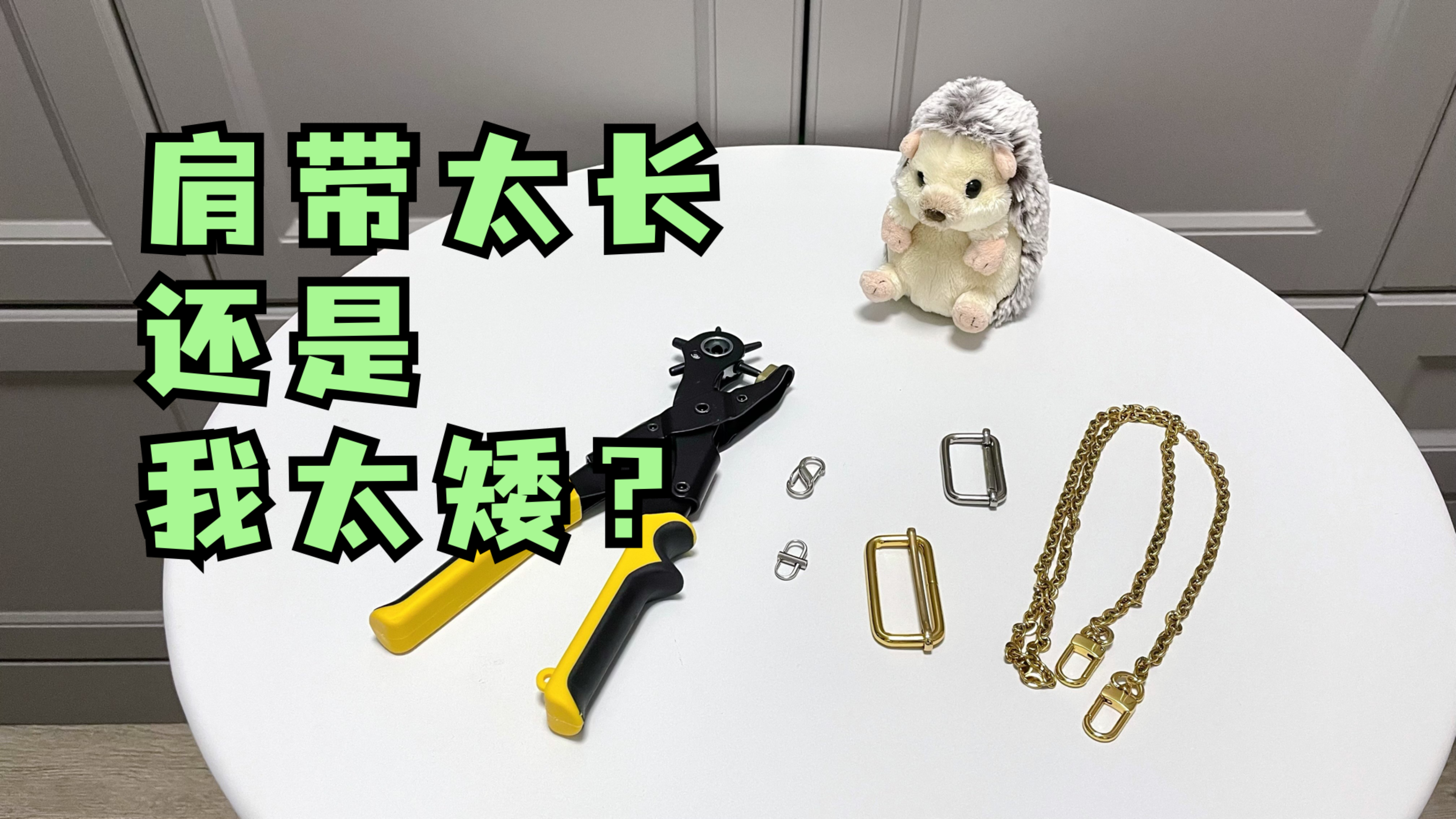几个包包肩带调短的实用小工具～平价好物不踩雷,提升包包利用率