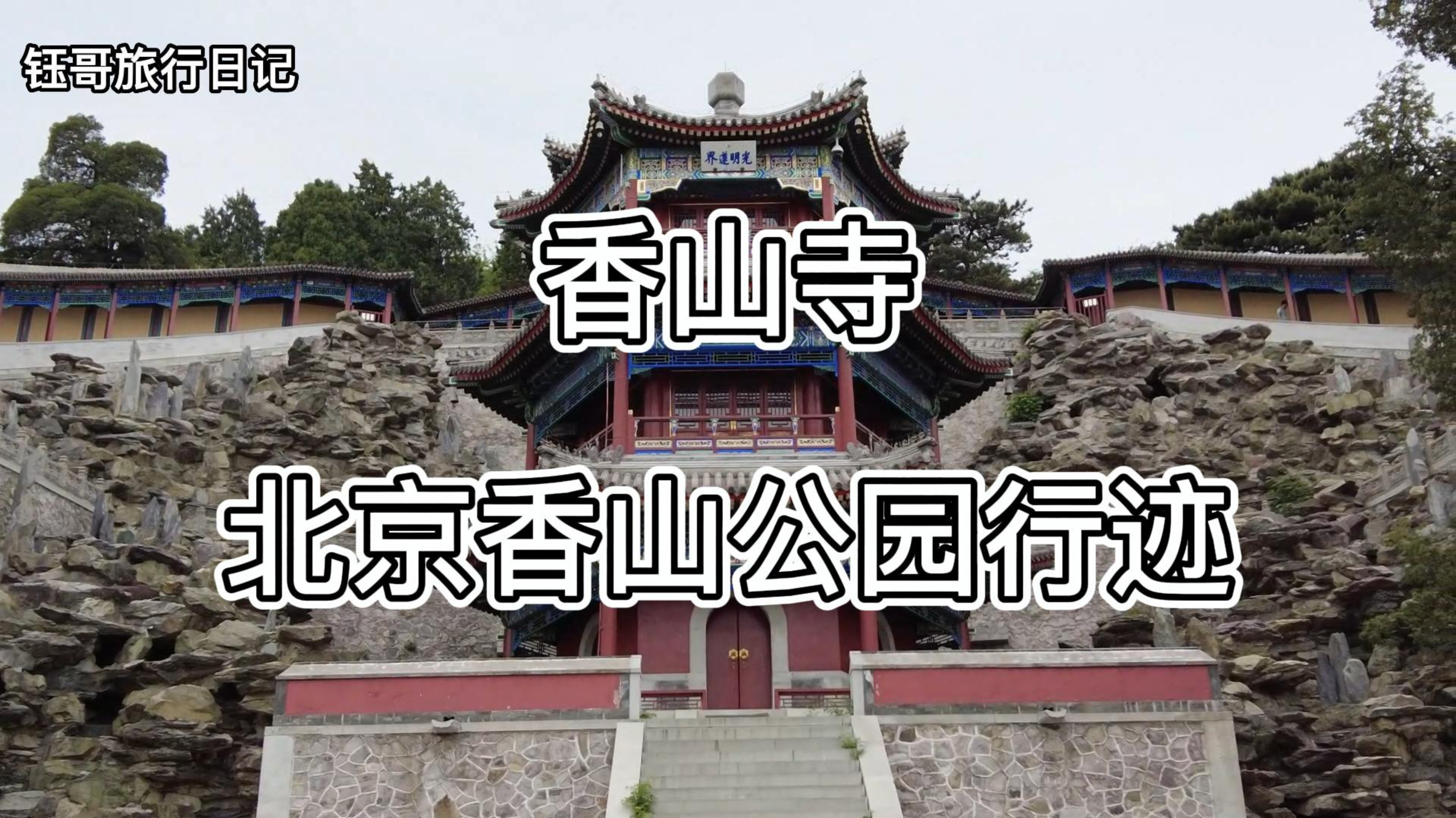 [图]香山寺-北京香山公园行迹