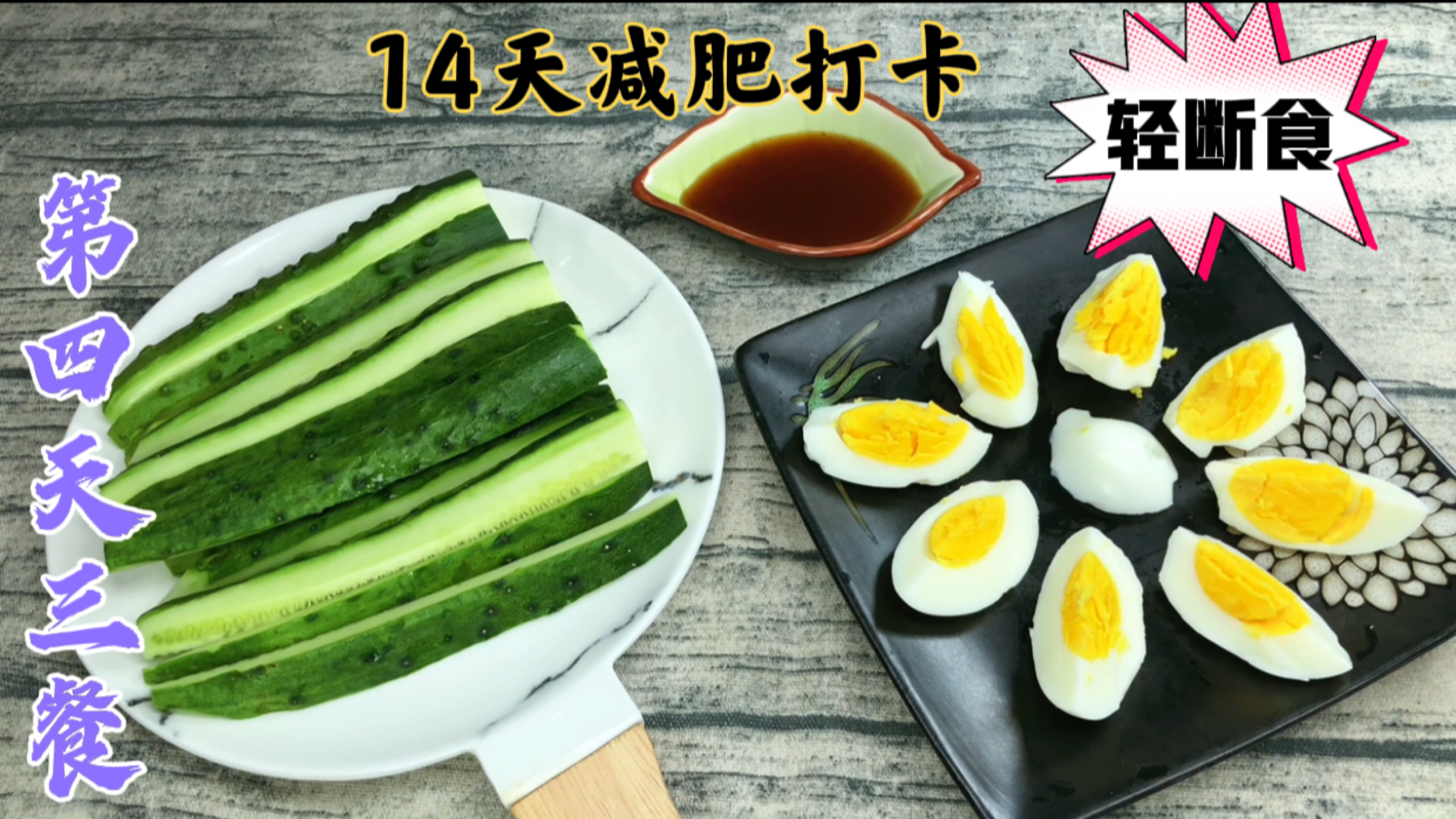 14天减肥打卡第四天,用黄瓜鸡蛋轻断食一天,掉秤数据太惊喜