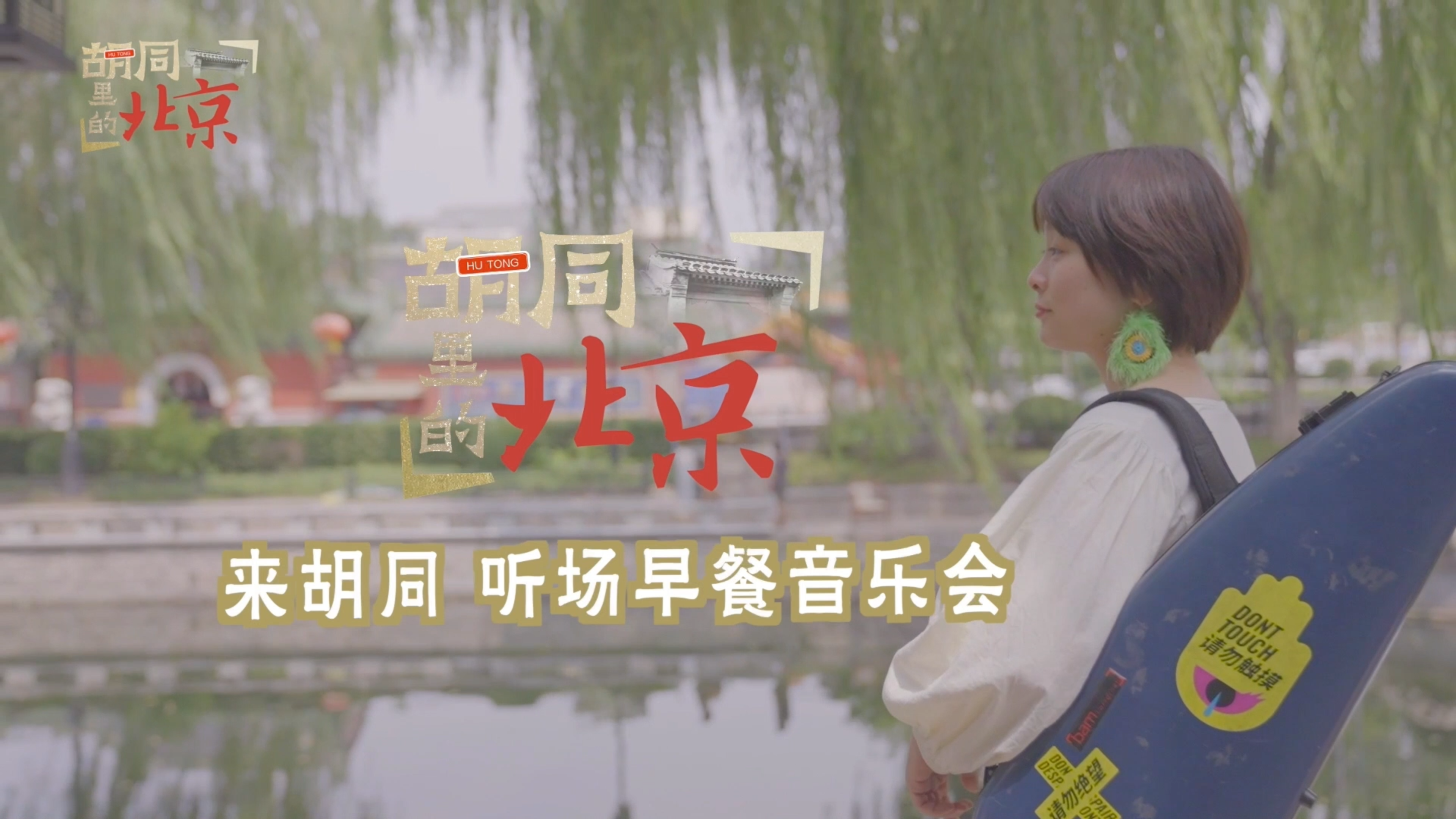 来白米斜街,听一场胡同咖啡馆里的早餐音乐会