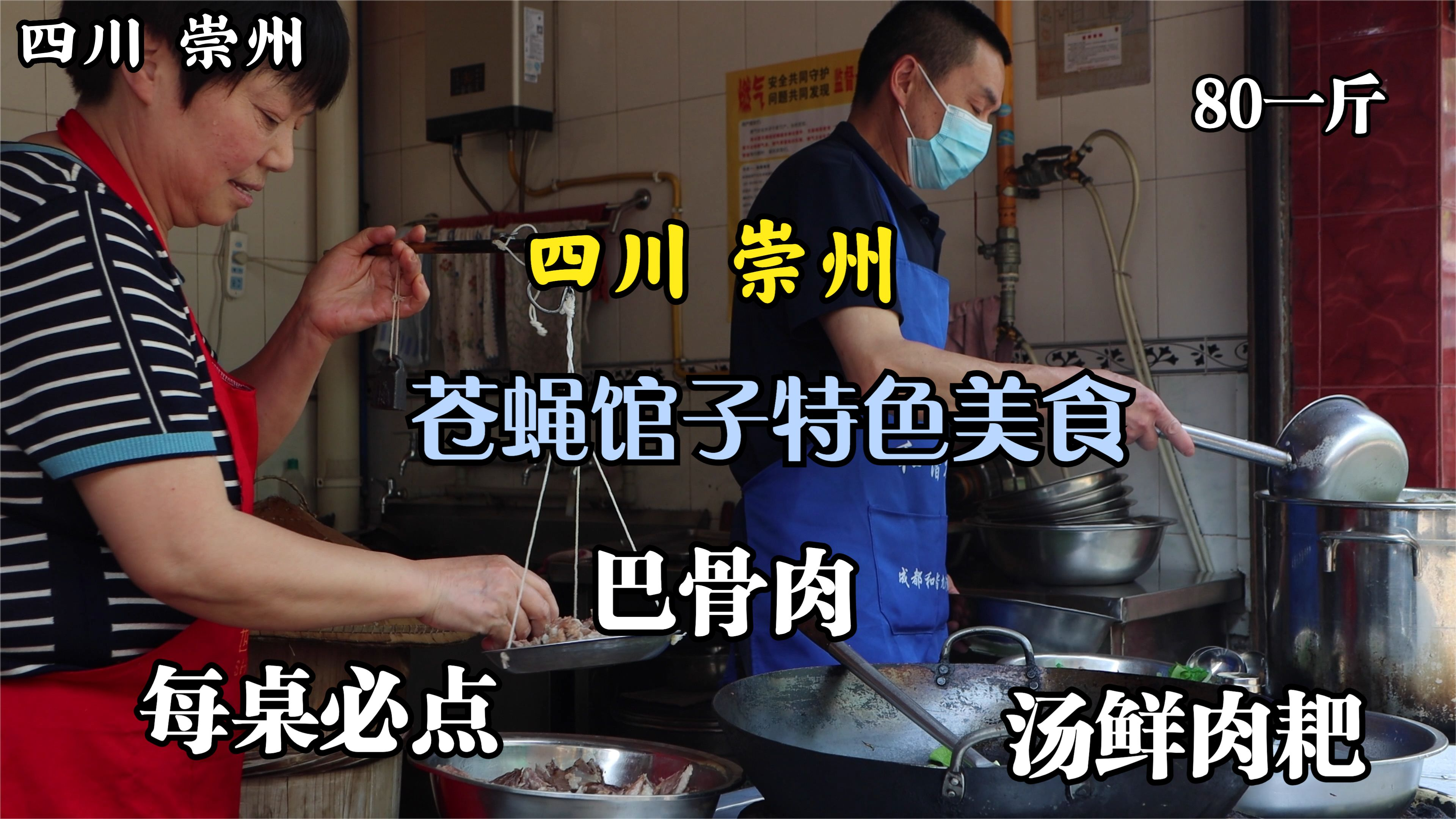 四川崇州,道明镇有家苍蝇馆子,这道菜几乎每桌必点,肉香汤鲜