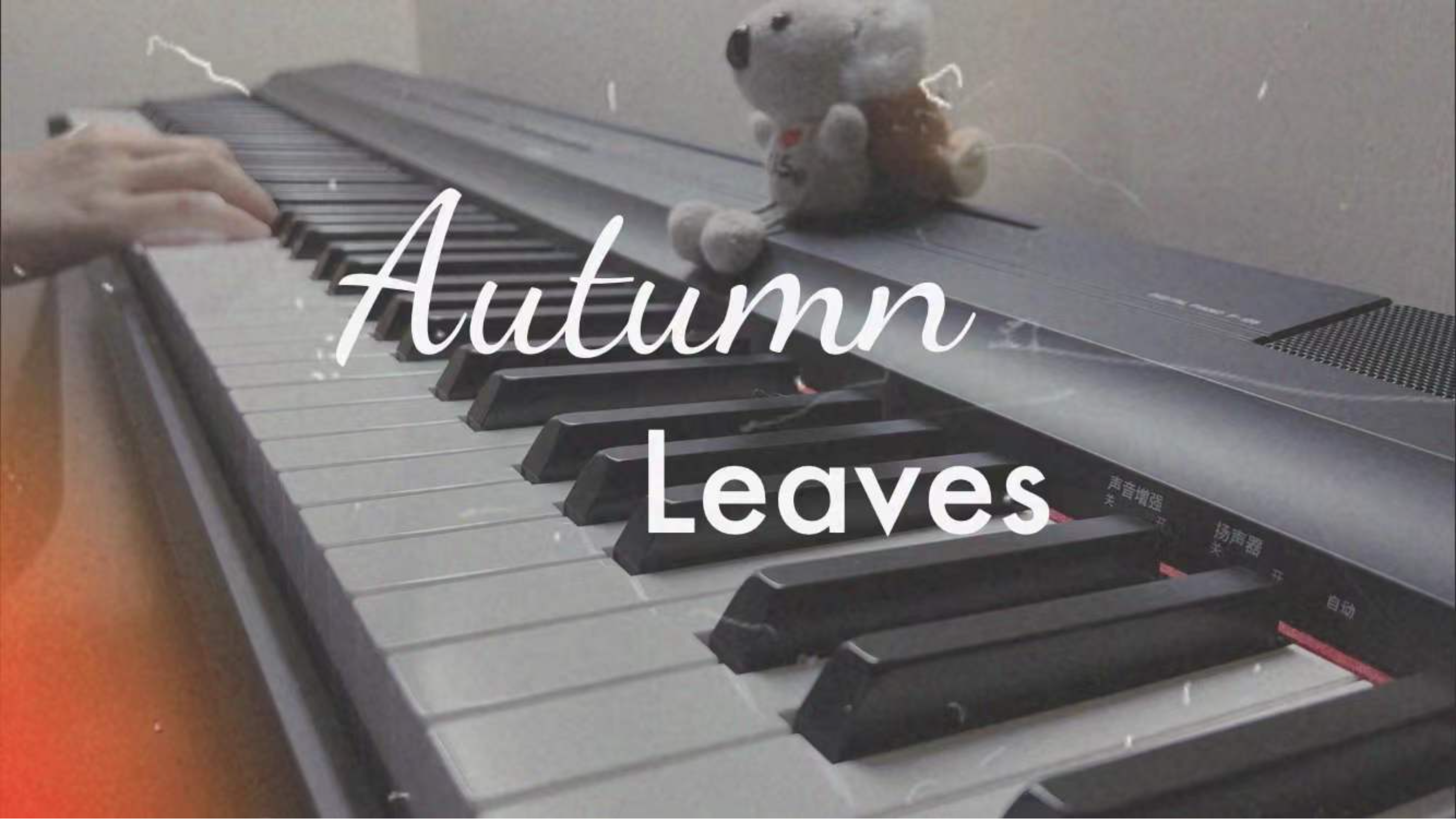 [图]享受此刻的《Autumn Leaves》吧!爵士钢琴版