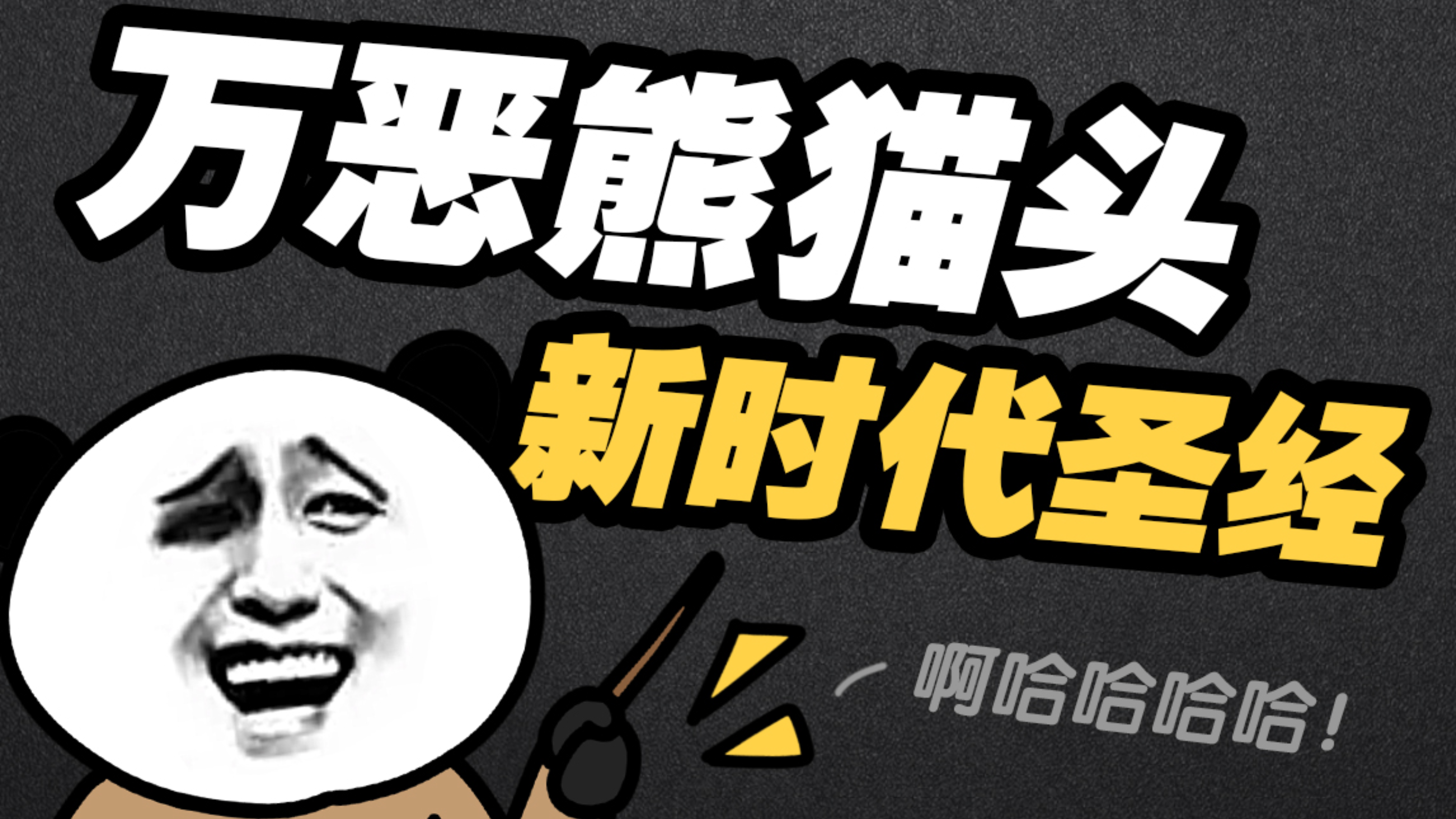 熊猫越糊,人越孤独,论沙雕天花板是怎么练成的?