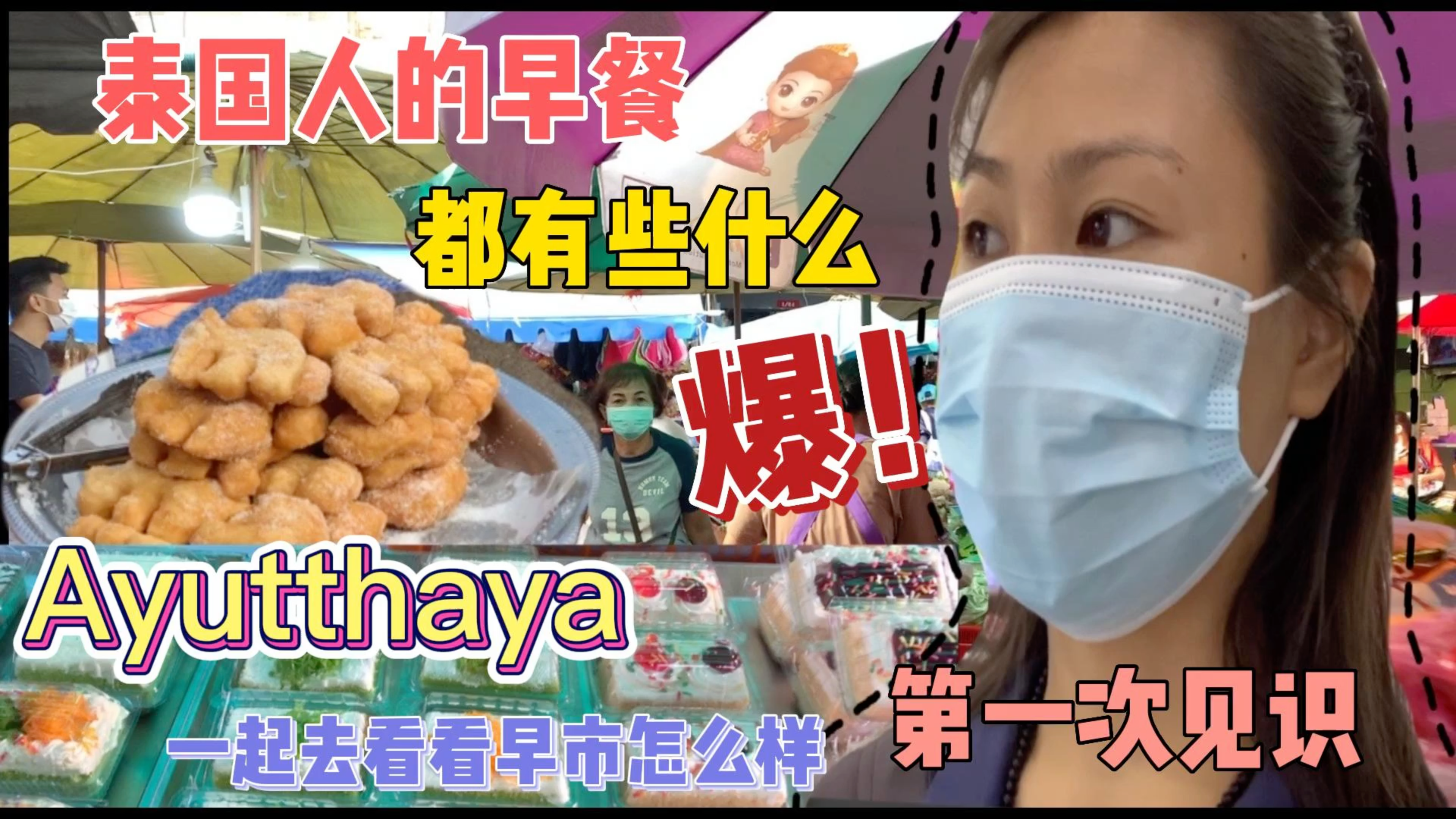 泰国早餐超级丰富,今天带大家看看美味早餐,下次您来后就知道啦