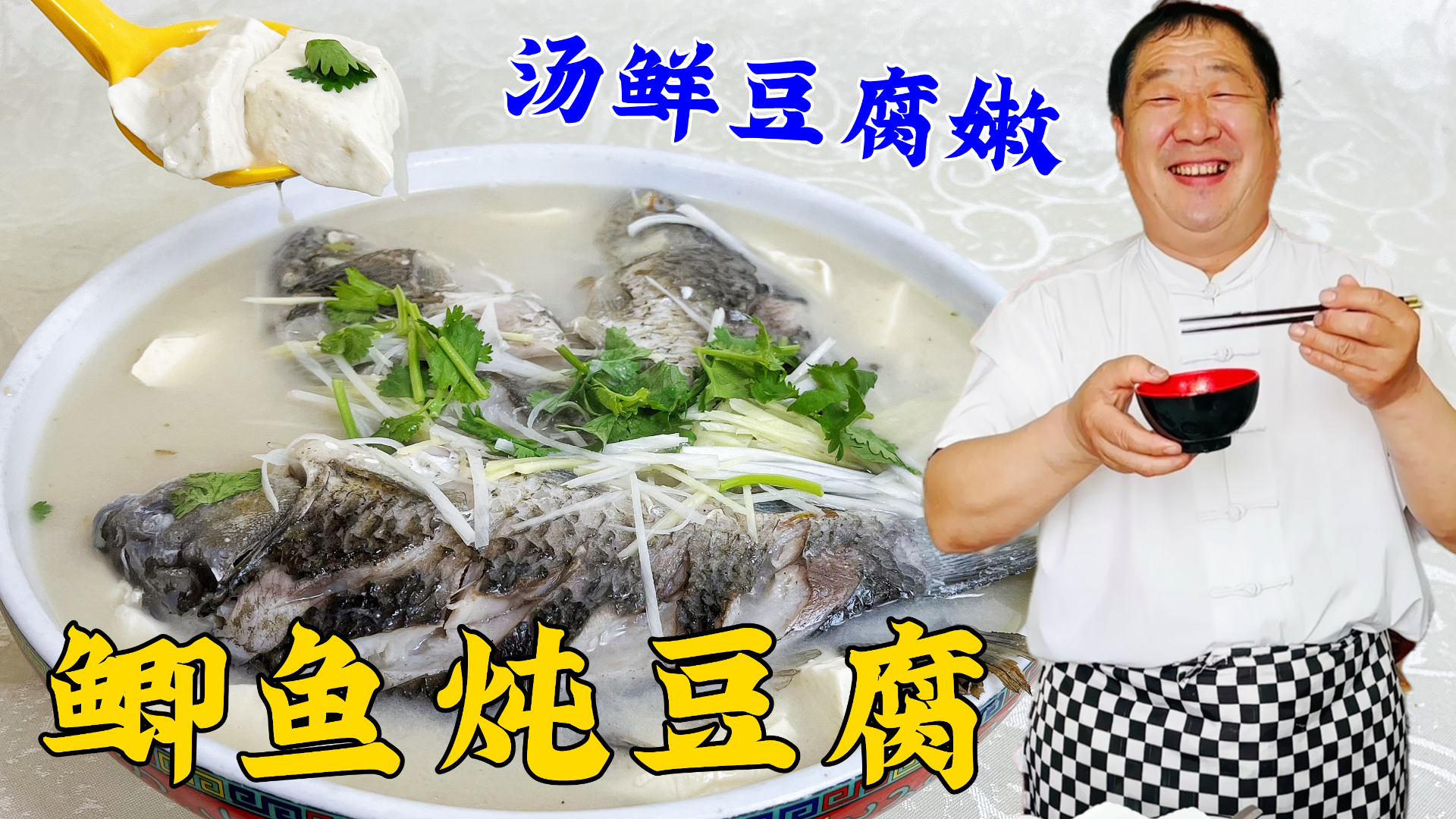 鲫鱼炖豆腐，想要汤白无腥味，老厨教你家常炖鱼的小窍门，味更鲜