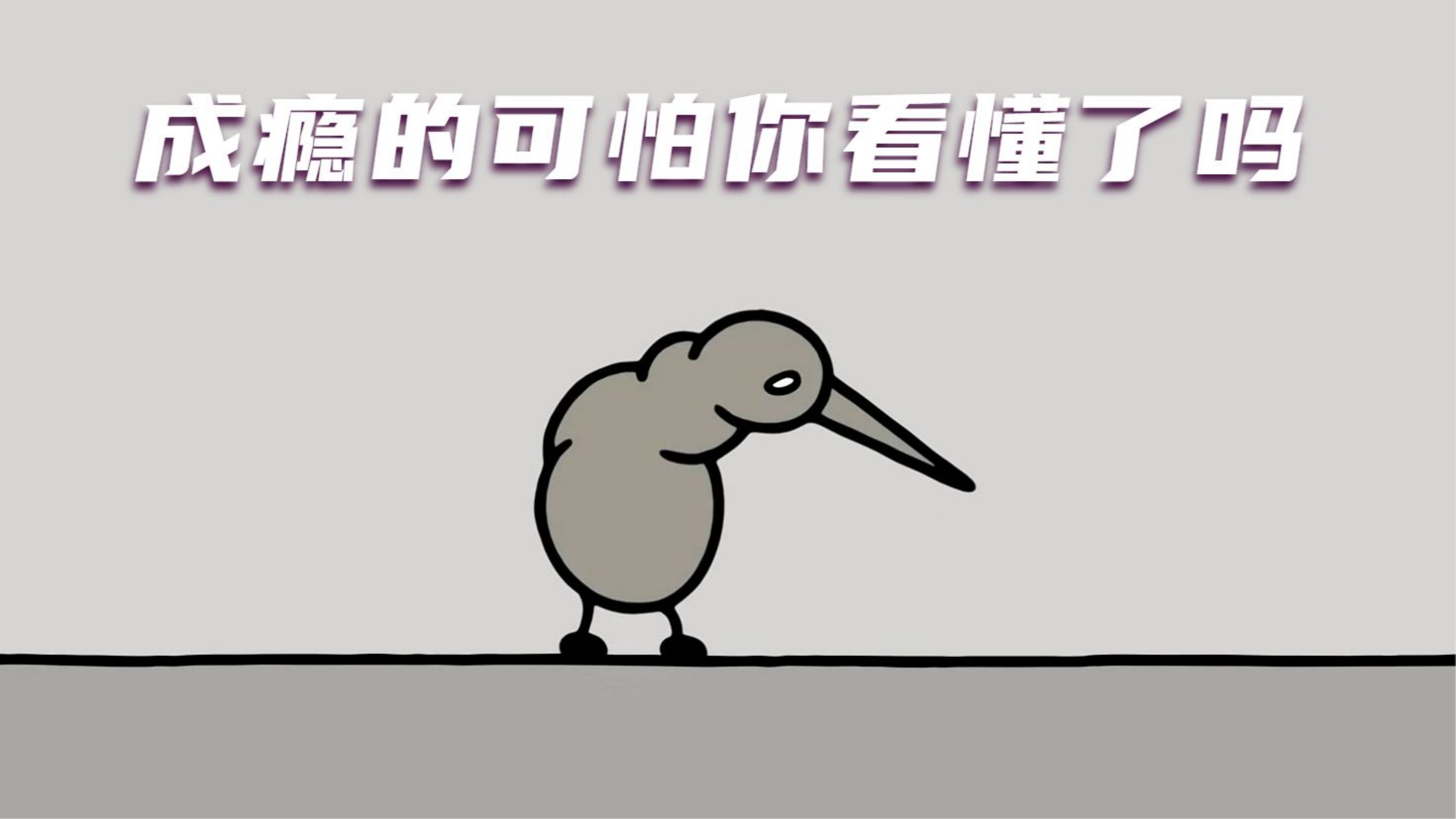 小鸭子从白色变成黑色全过程,成瘾的可怕你看懂了吗