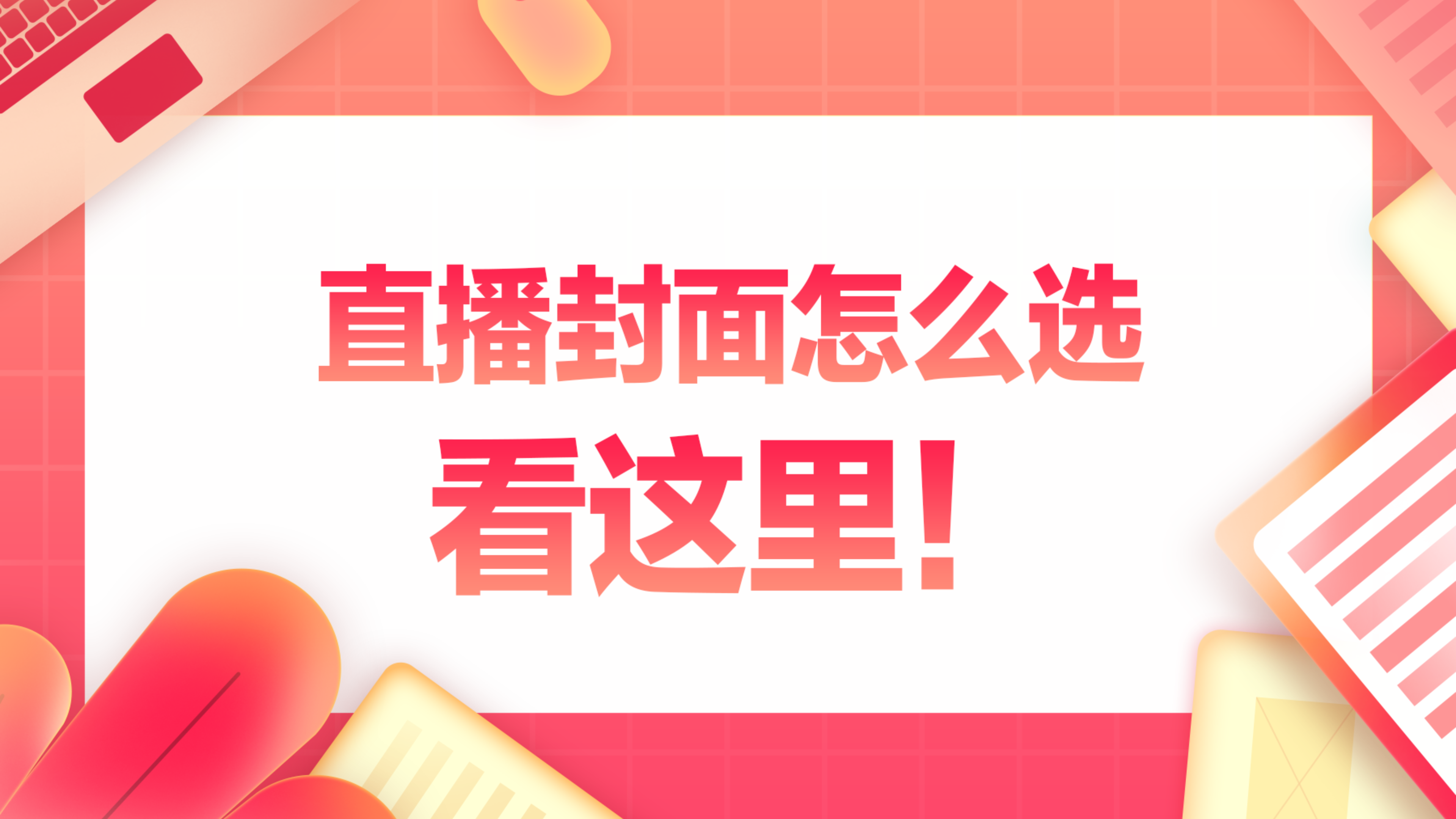 直播封面怎么选?看这里!