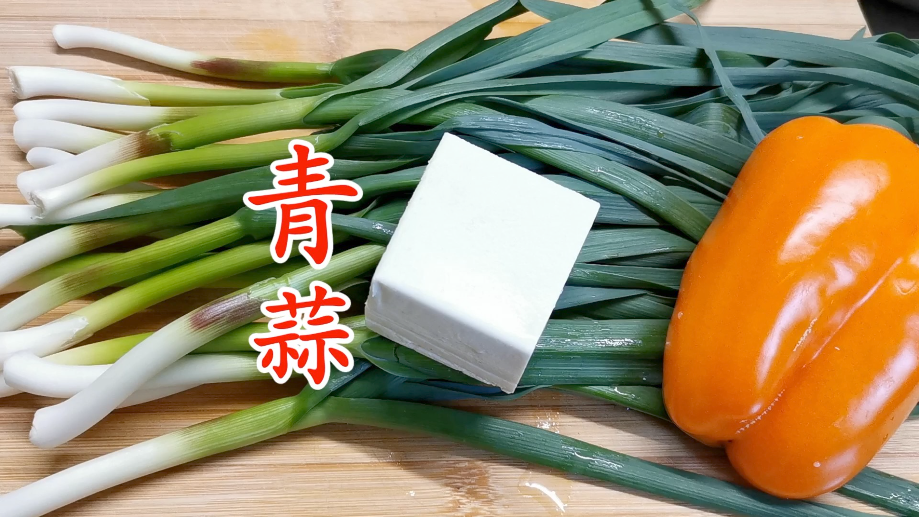 最爱吃的青蒜炒豆干 喷喷香的一道家常素菜